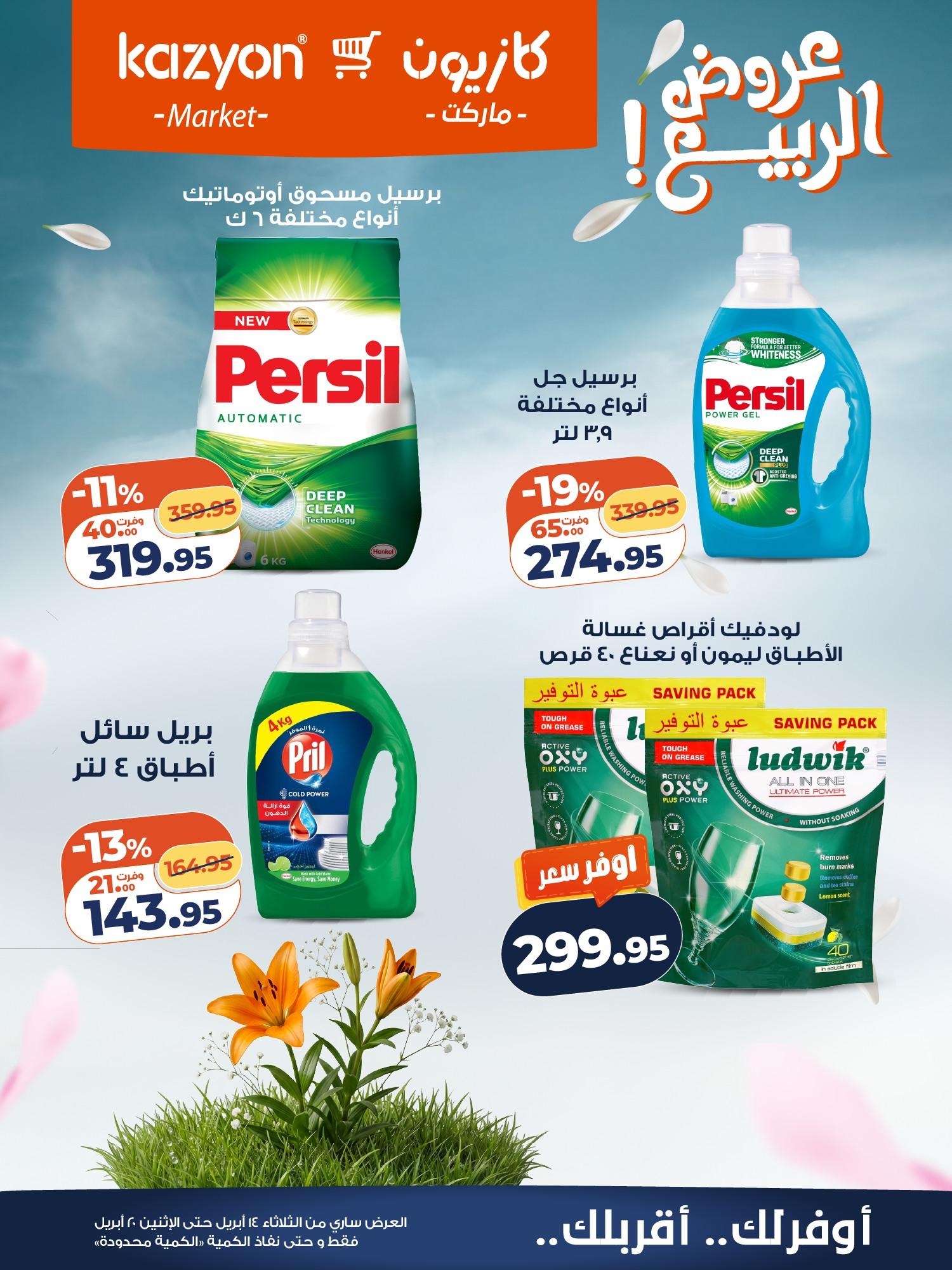 عروض كازيون 14-20 إبريل 2026 صفحة 23