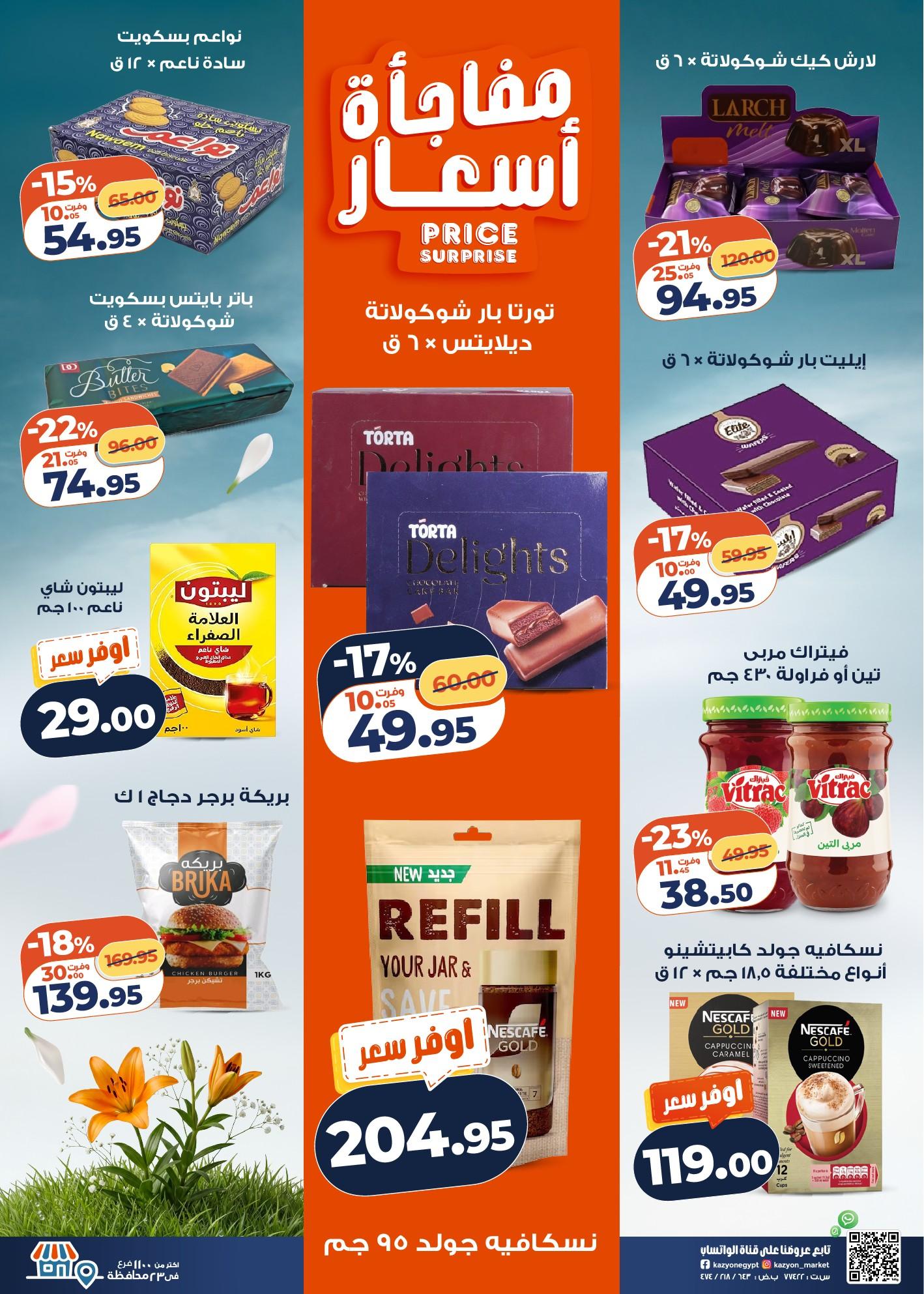 عروض كازيون 14-20 إبريل 2026 صفحة 3