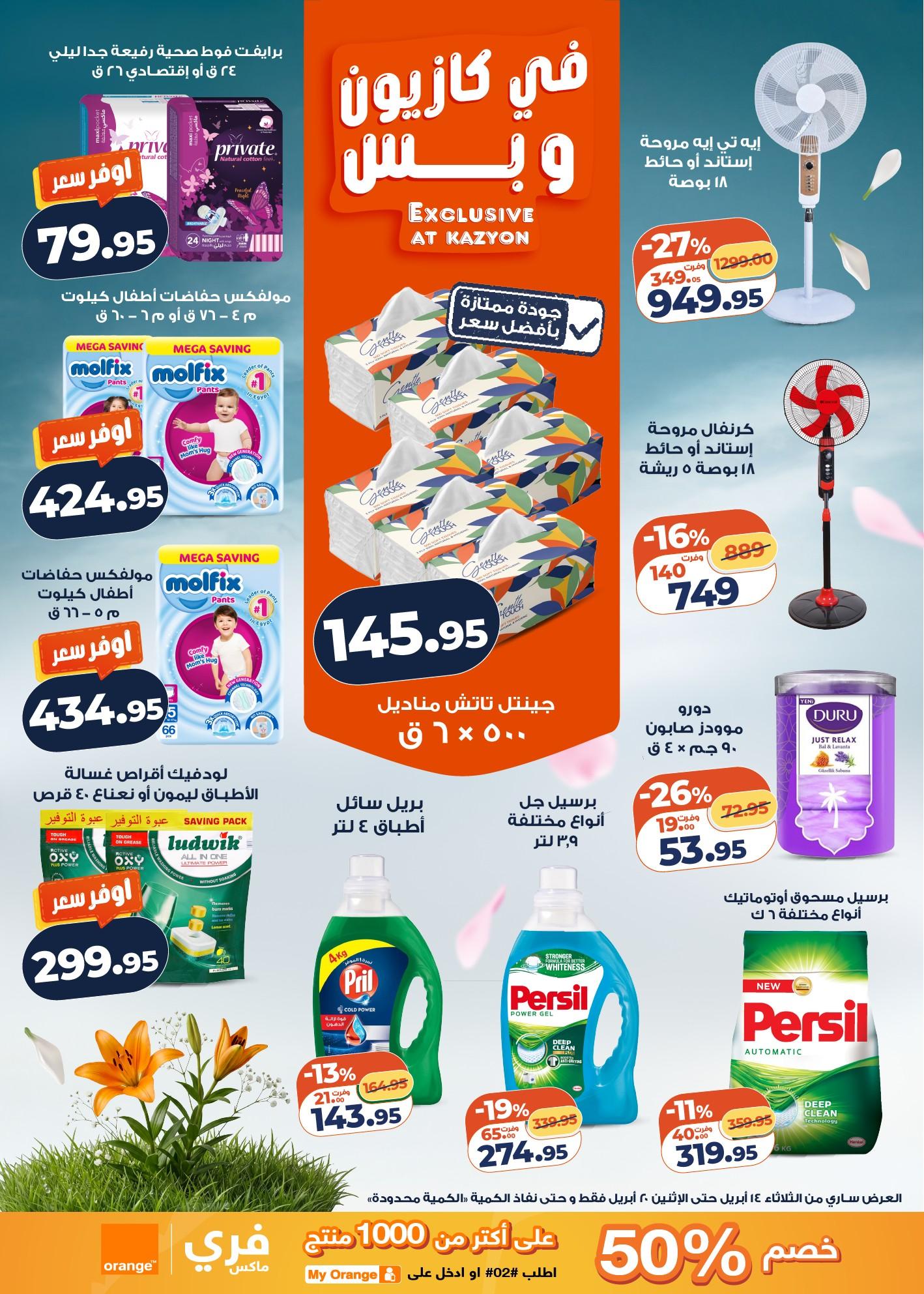 عروض كازيون 14-20 إبريل 2026 صفحة 4