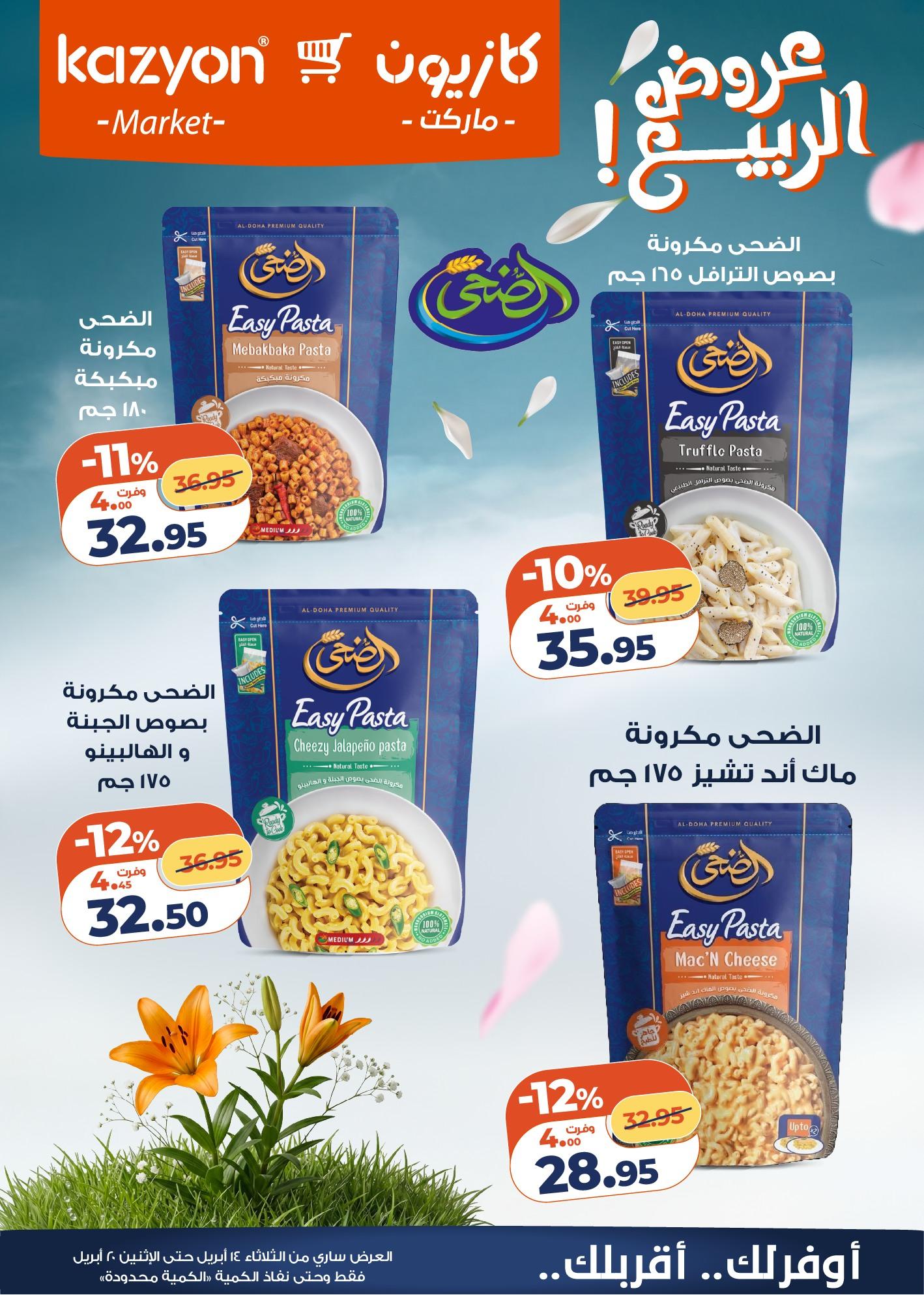 عروض كازيون 14-20 إبريل 2026 صفحة 6