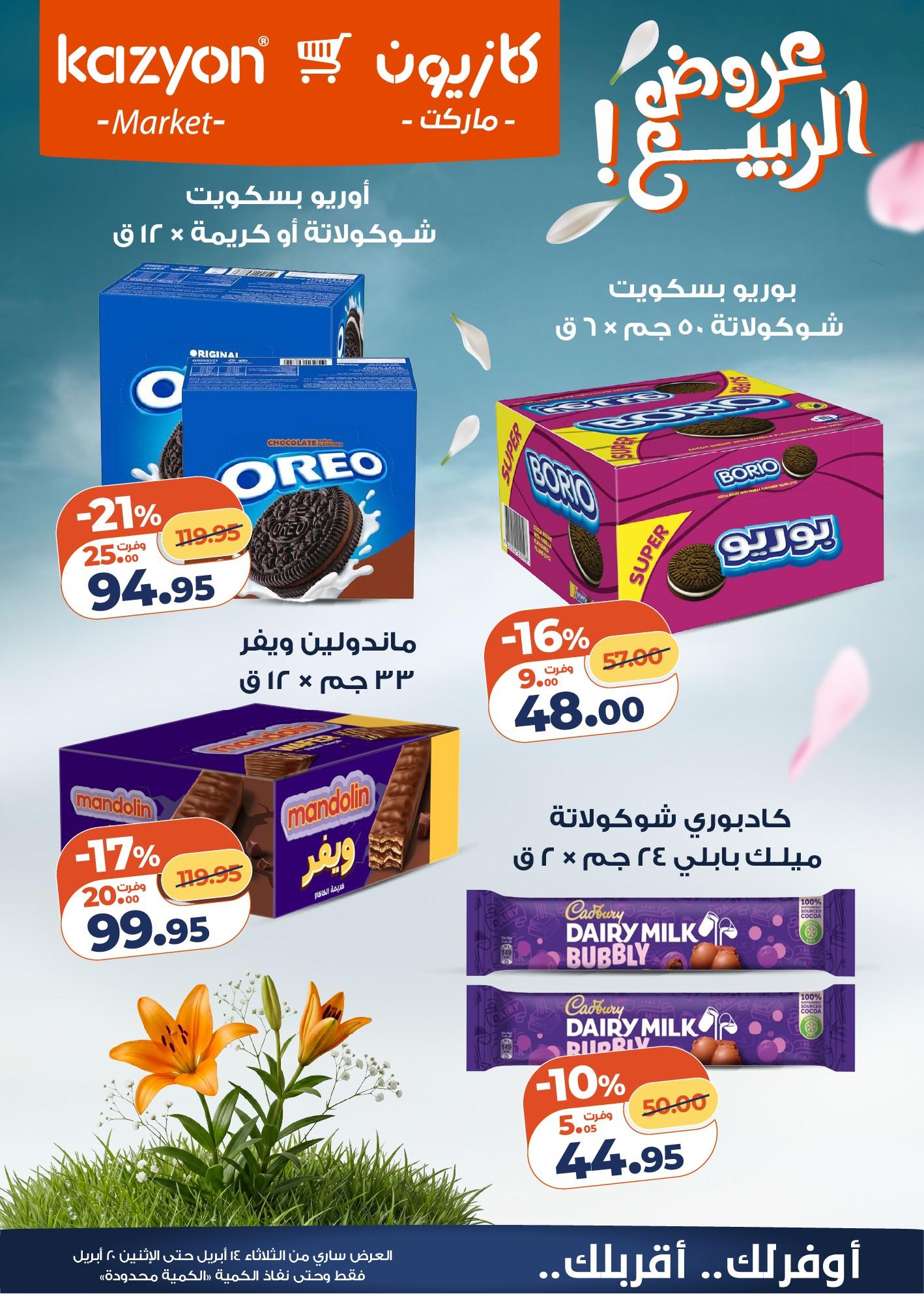 عروض كازيون 14-20 إبريل 2026 صفحة 7