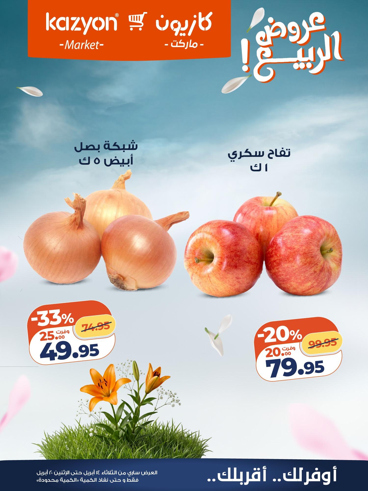 عروض كازيون 14-20 إبريل 2026 صفحة 8