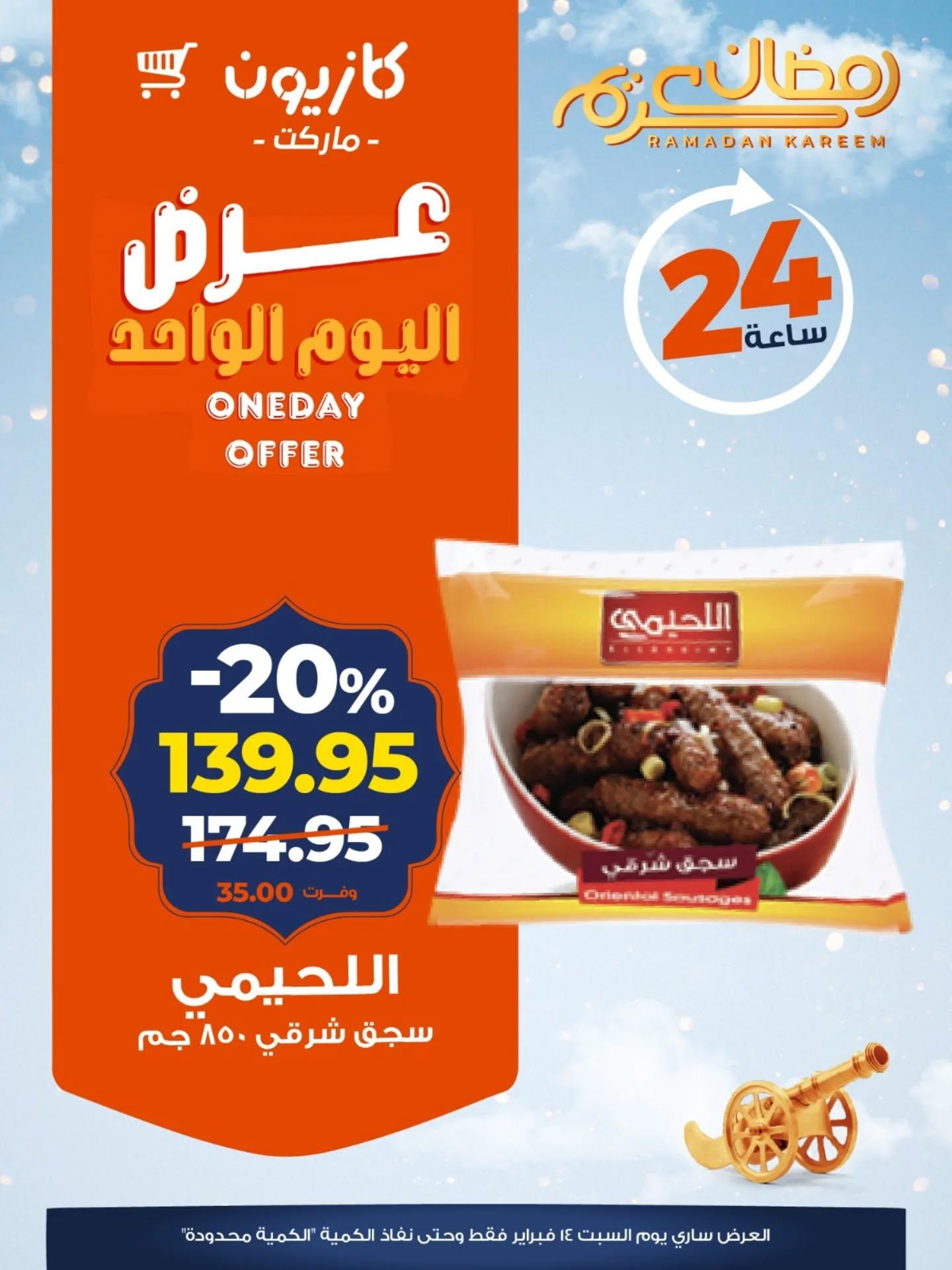 عروض كازيون 14 فبراير 2026  صفحة 2 - kazyon offers 14-14 February 2026 page 2