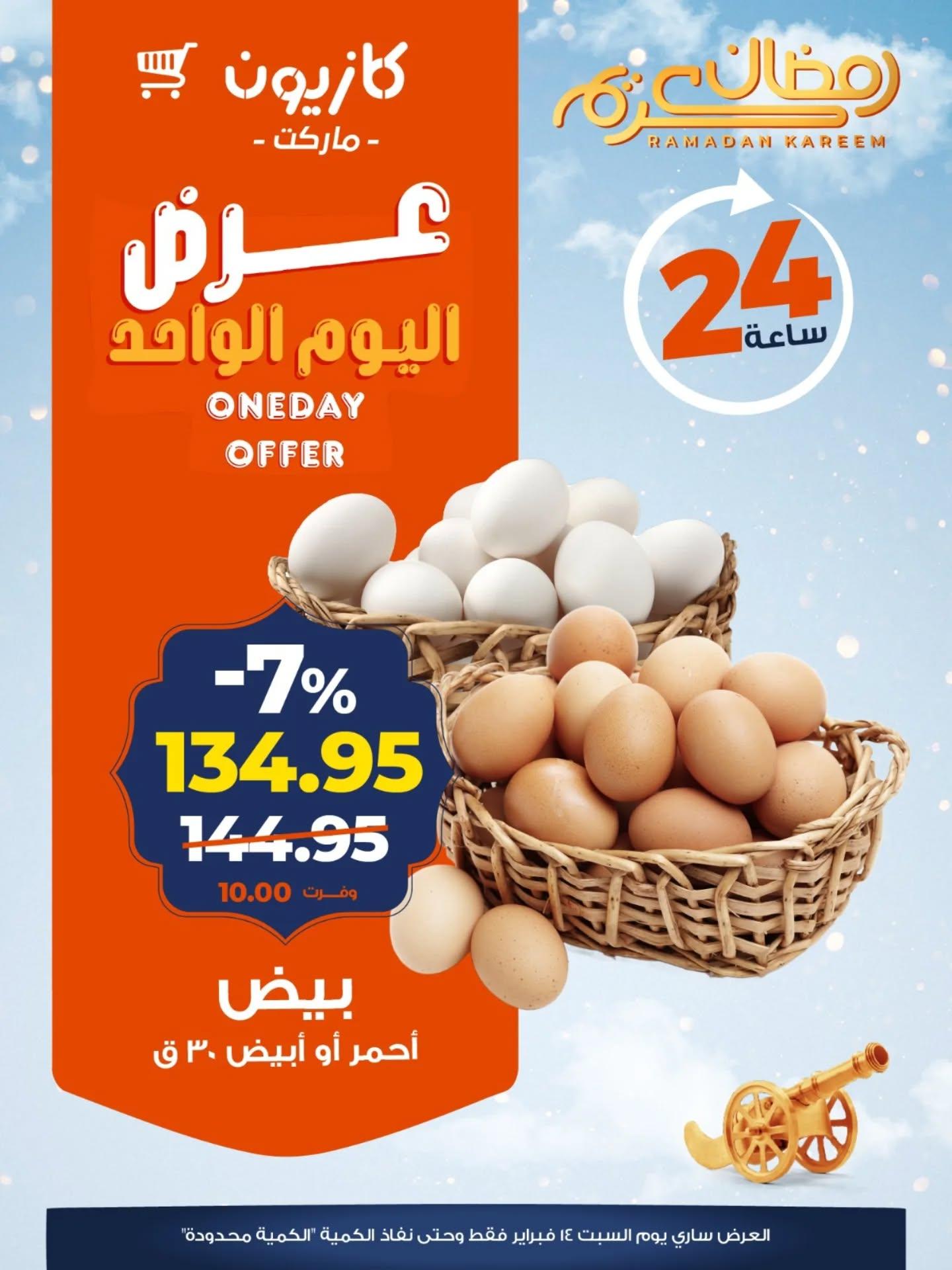 عروض كازيون 14 فبراير 2026  صفحة 4 - kazyon offers 14-14 February 2026 page 4