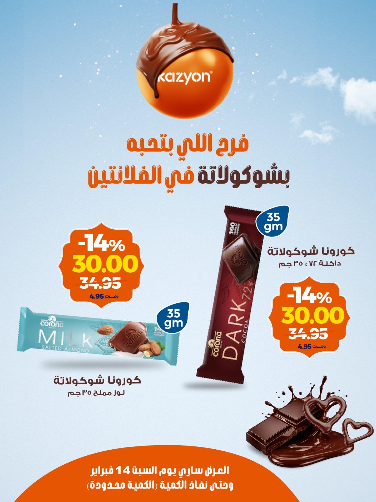عروض كازيون ماركت 14 فبراير 2026  صفحة 2 - kazyon offers 14-14 February 2026 page 2