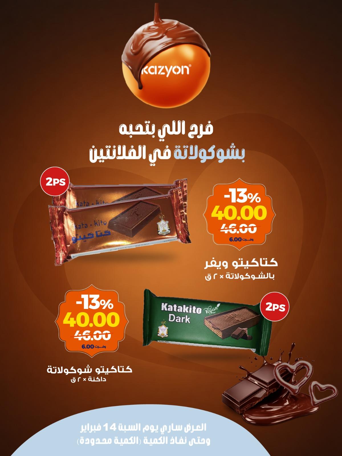 عروض كازيون ماركت 14 فبراير 2026  صفحة 3 - kazyon offers 14-14 February 2026 page 3
