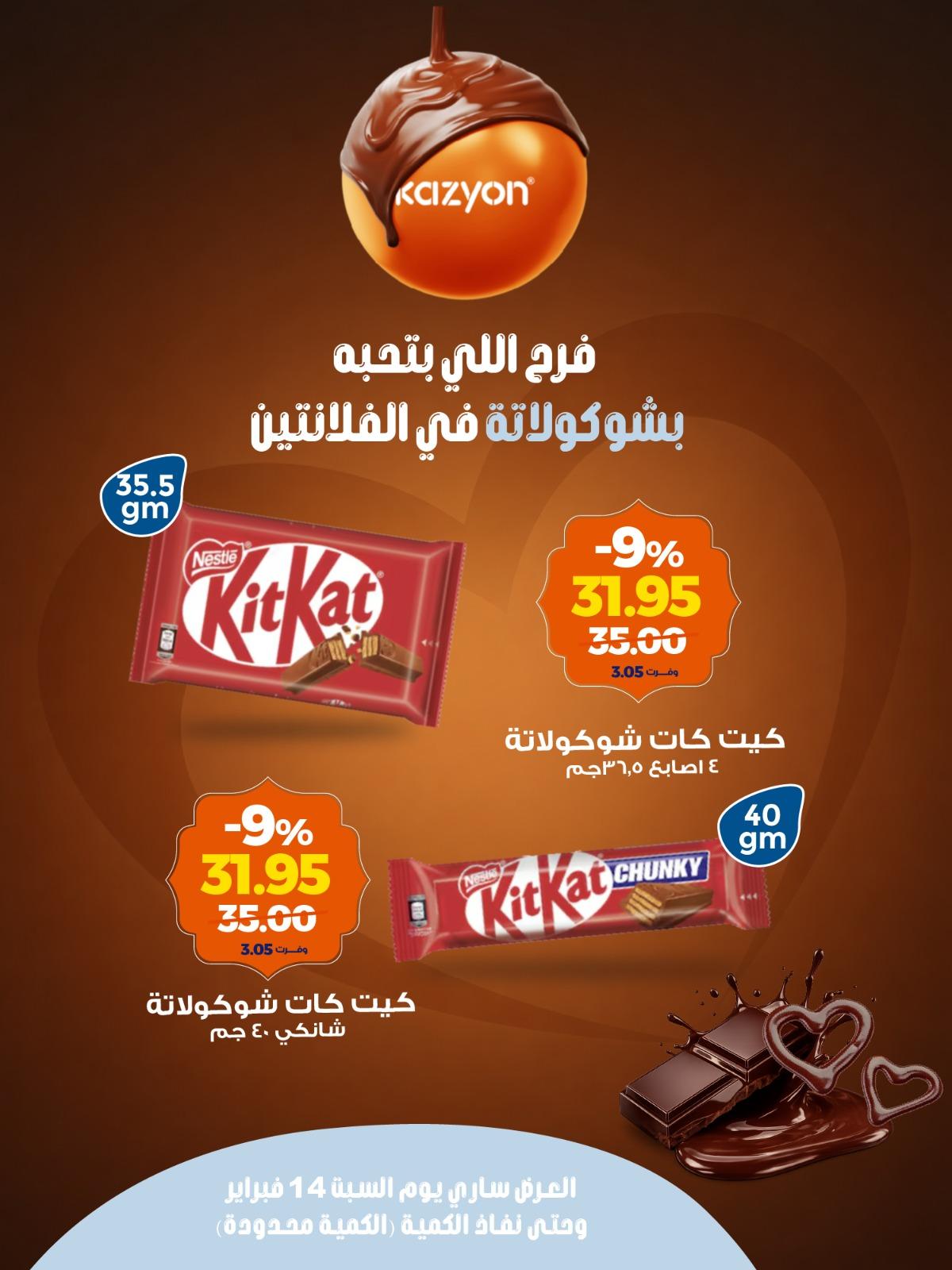 عروض كازيون ماركت 14 فبراير 2026  صفحة 4 - kazyon offers 14-14 February 2026 page 4