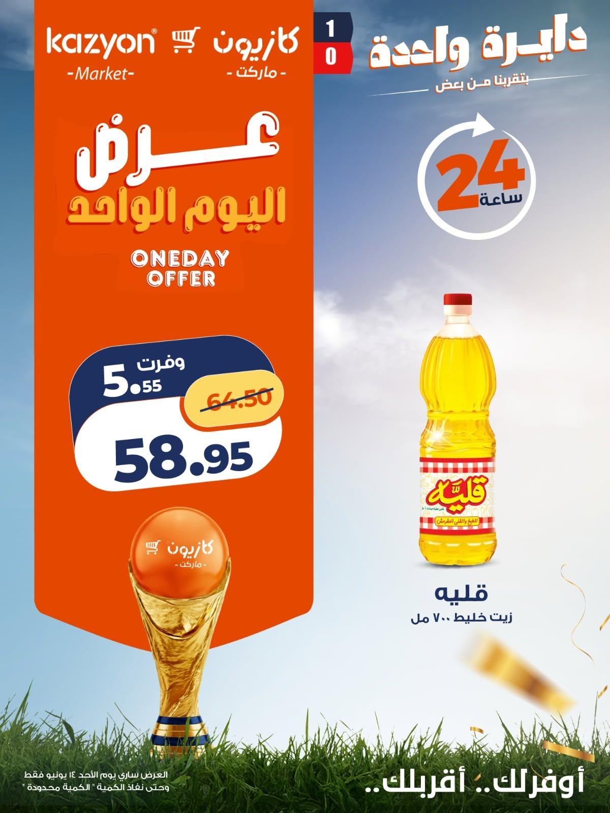 عروض كازيون 14 يونيو 2026  صفحة 2 - kazyon offers 14-14 June 2026 page 2