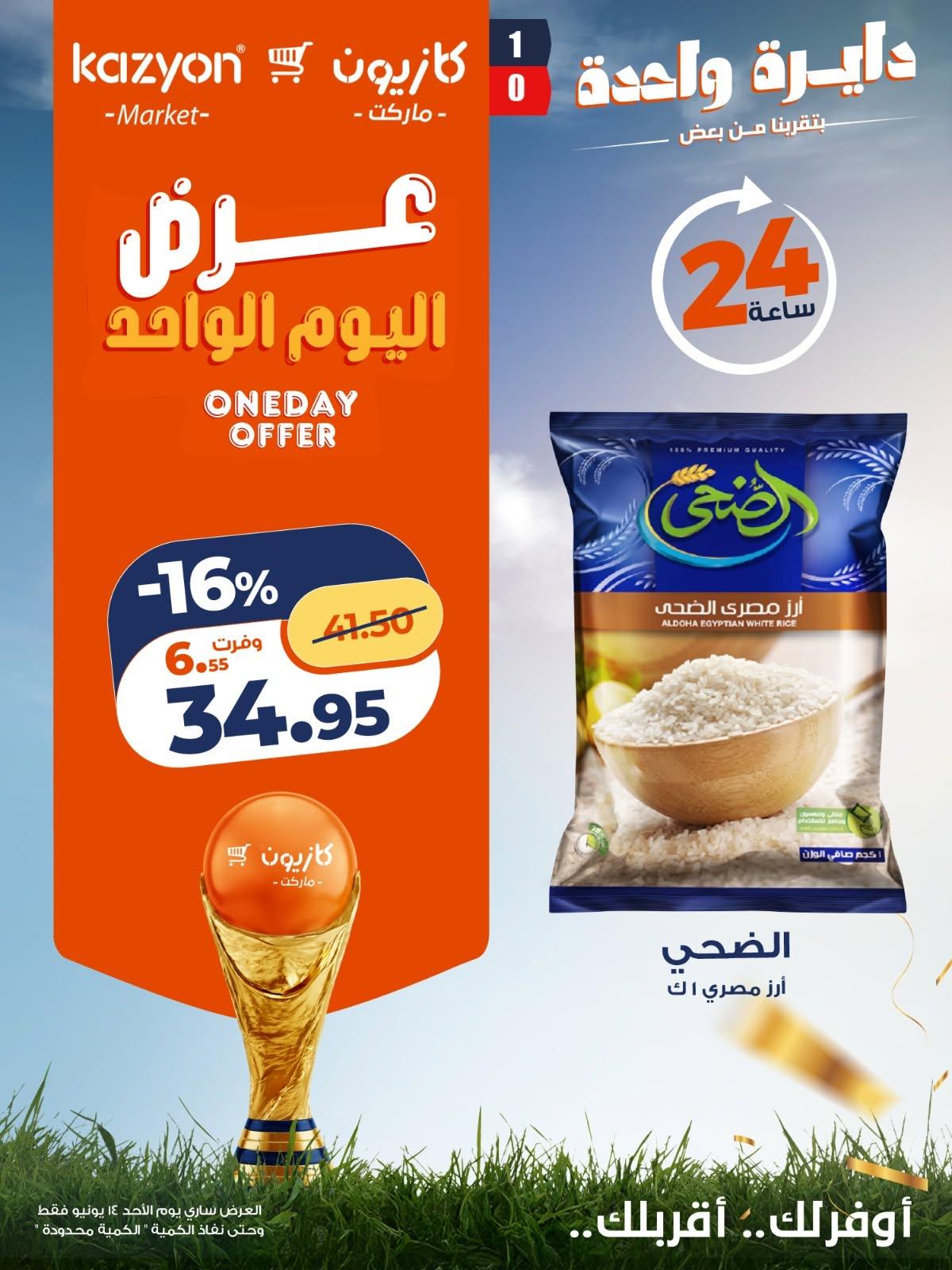 عروض كازيون 14 يونيو 2026  صفحة 3 - kazyon offers 14-14 June 2026 page 3
