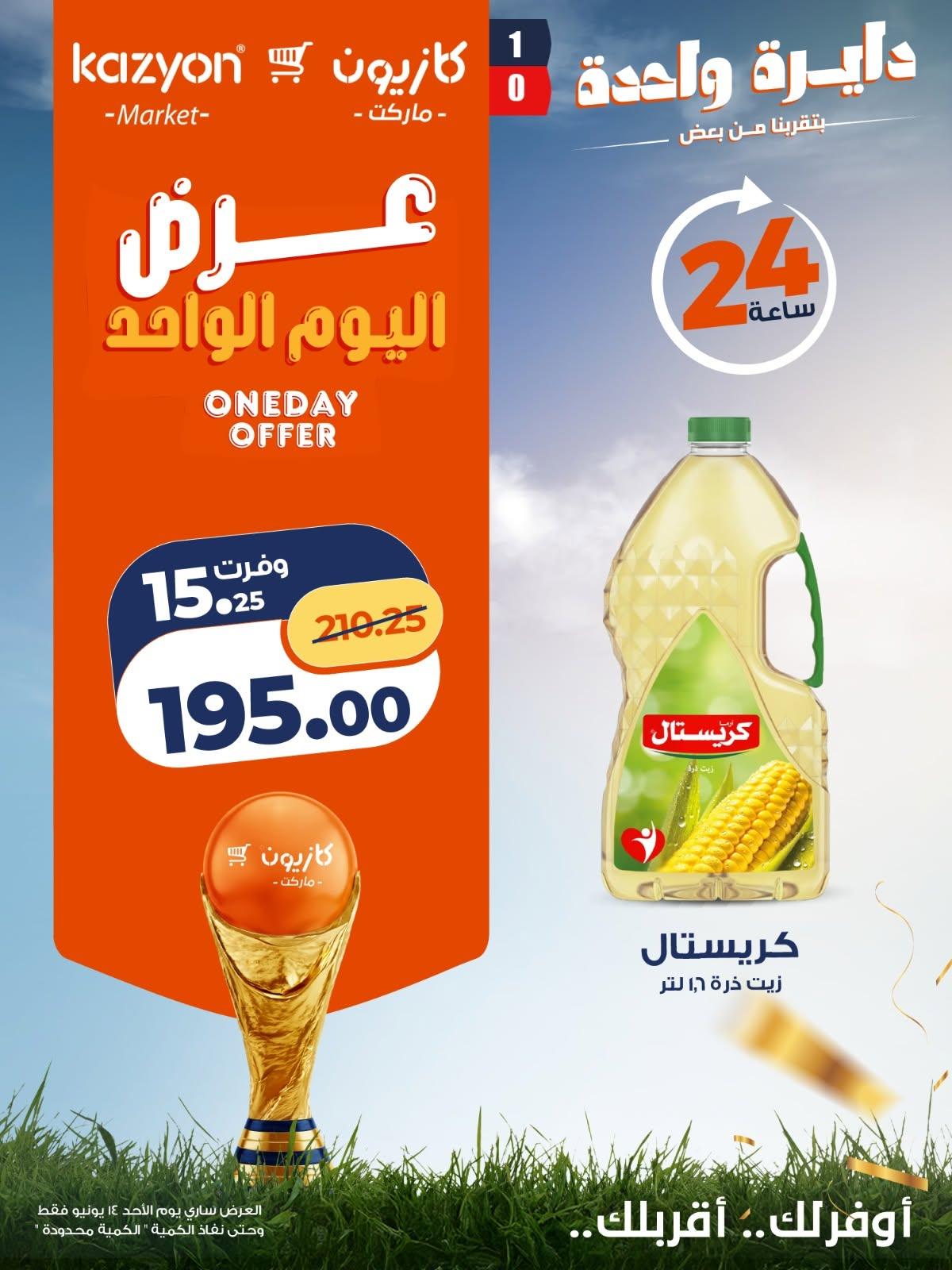 عروض كازيون 14 يونيو 2026  صفحة 5 - kazyon offers 14-14 June 2026 page 5