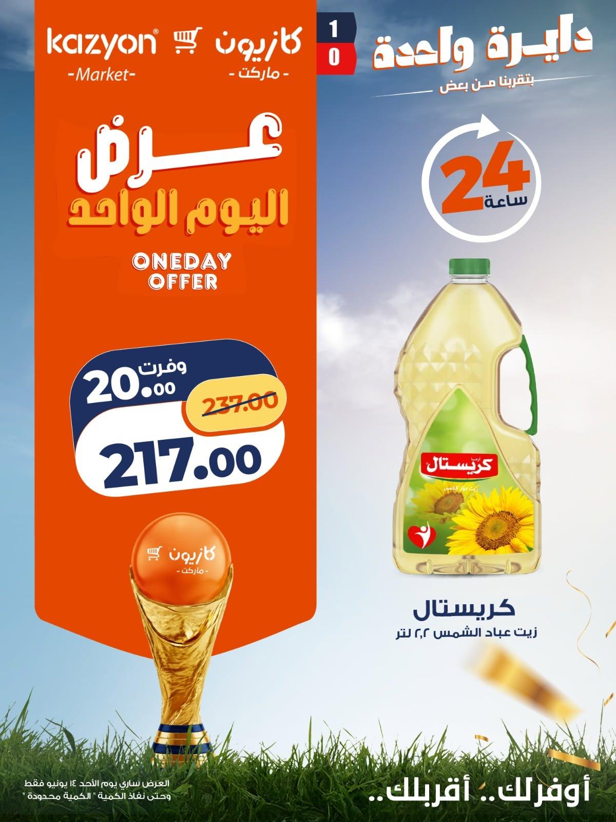 عروض كازيون 14 يونيو 2026  صفحة 6 - kazyon offers 14-14 June 2026 page 6