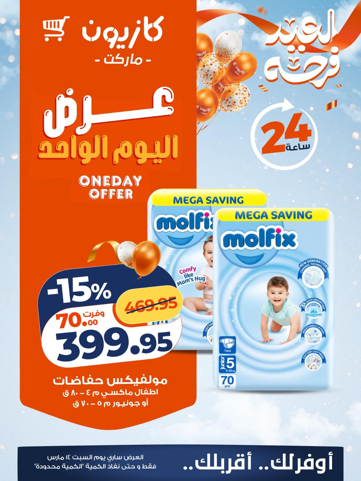 عروض كازيون ماركت 14 مارس 2026 صفحة 2 - kazyon offers 14-14 March 2026 page 2