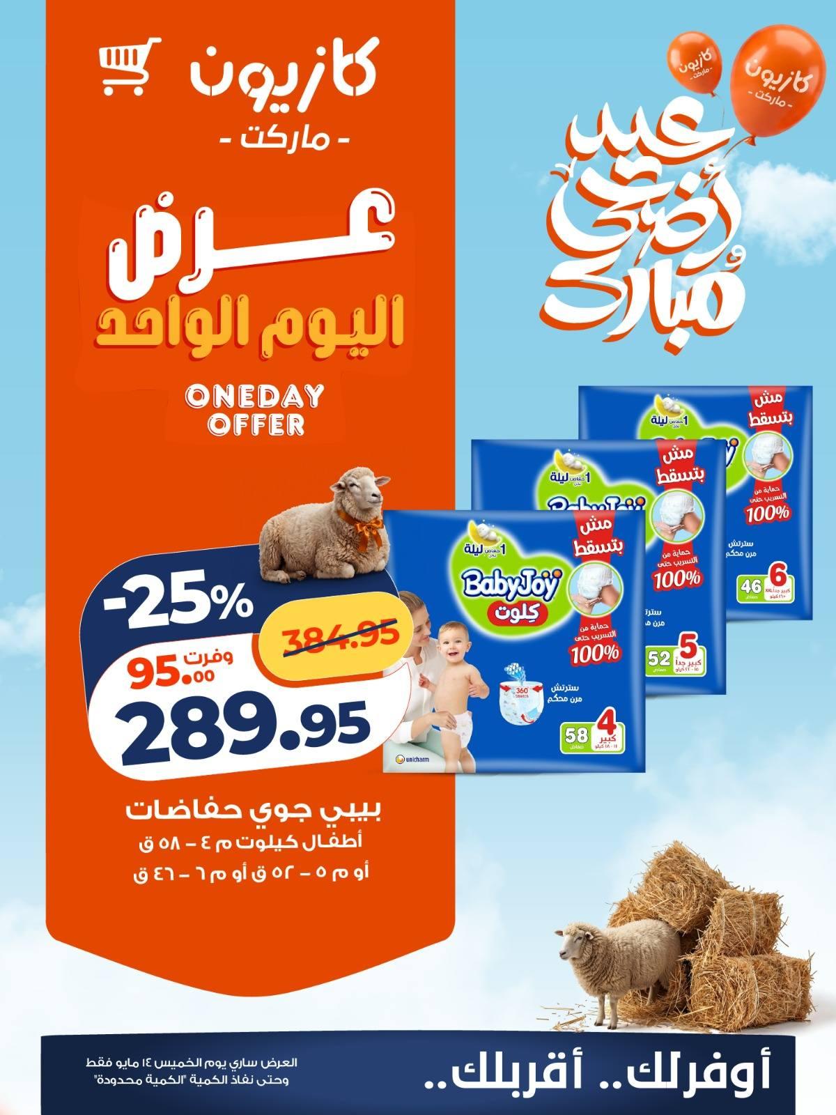 عروض كازيون 14 مايو 2026 صفحة 2 - kazyon offers 14-14 May 2026 page 2