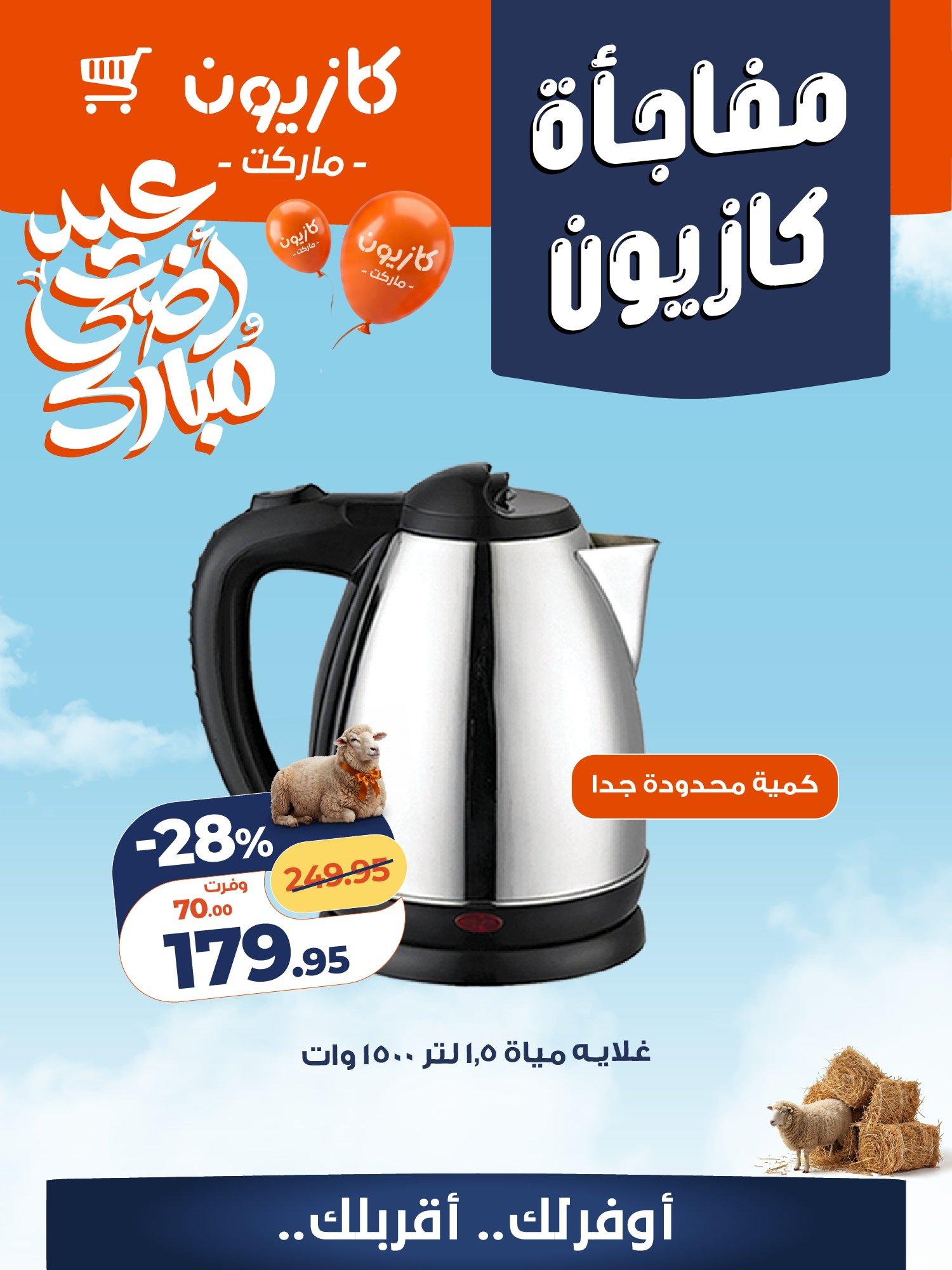 عروض كازيون 14-16 مايو 2026 صفحة 12 - kazyon offers 14-16 May 2026 page 12