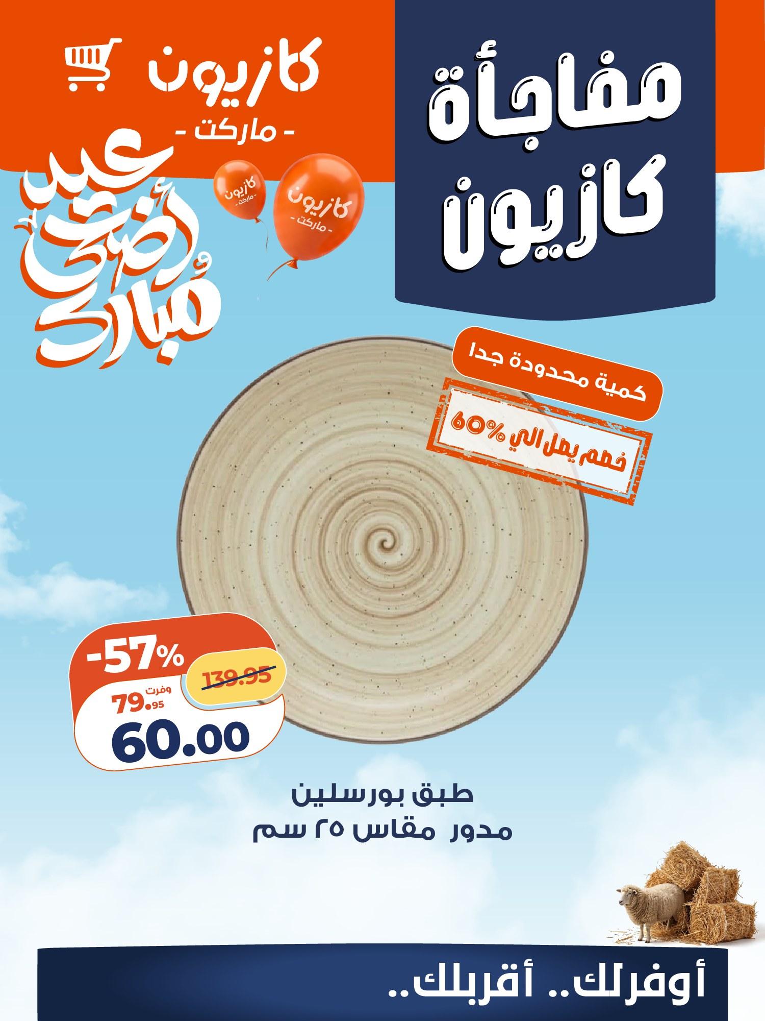 عروض كازيون 14-16 مايو 2026 صفحة 6 - kazyon offers 14-16 May 2026 page 6