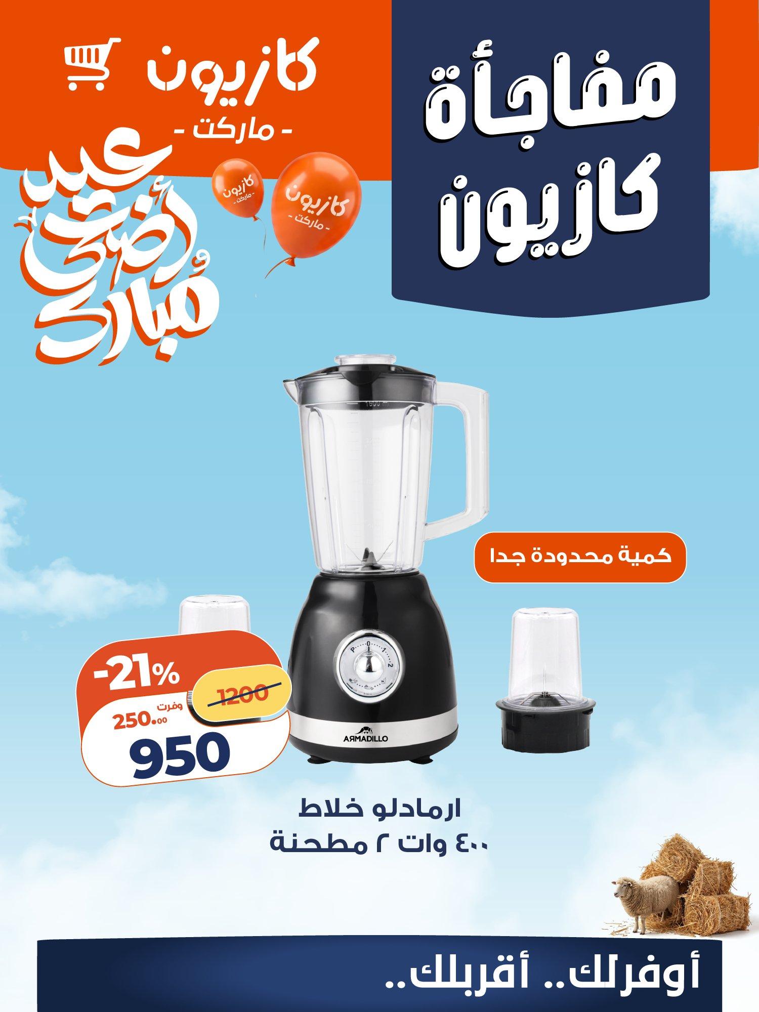 عروض كازيون 14-16 مايو 2026 صفحة 8 - kazyon offers 14-16 May 2026 page 8