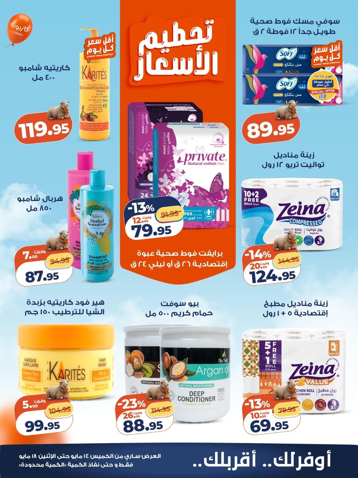 عروض كازيون 14-18 مايو 2026 صفحة 2 - kazyon offers 14-18 May 2026 page 2