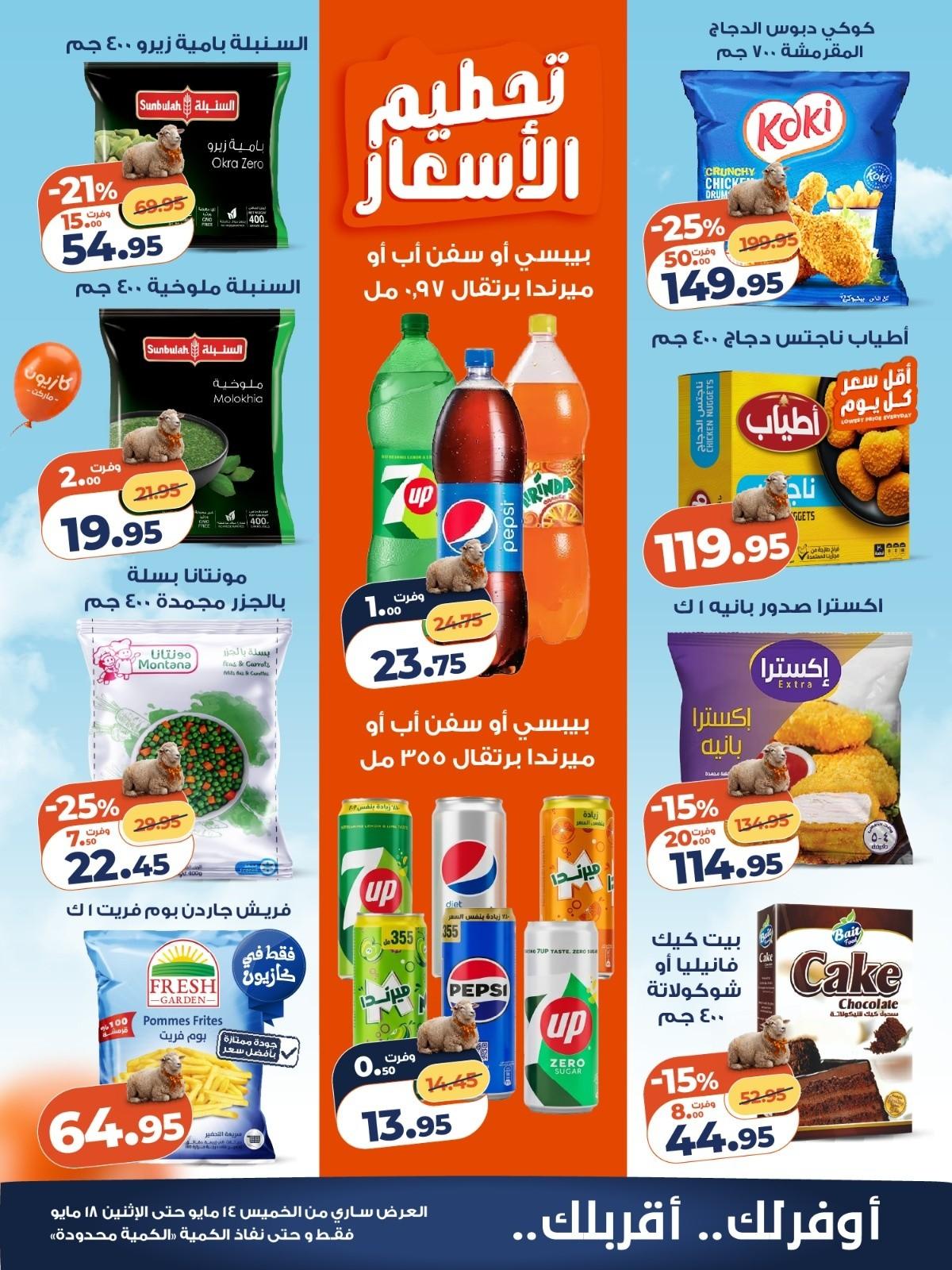 عروض كازيون 14-18 مايو 2026 صفحة 4 - kazyon offers 14-18 May 2026 page 4