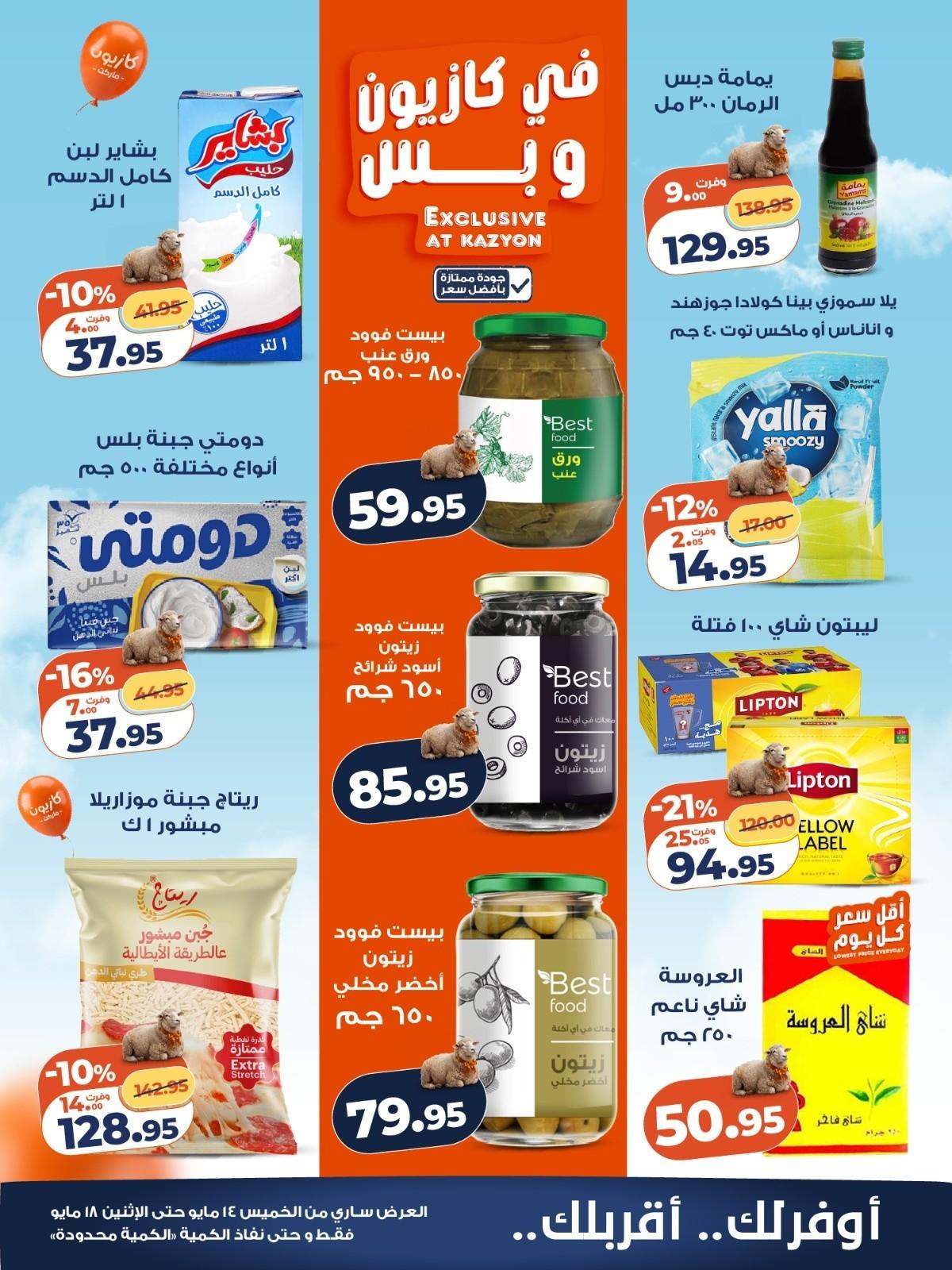عروض كازيون 14-18 مايو 2026 صفحة 5 - kazyon offers 14-18 May 2026 page 5
