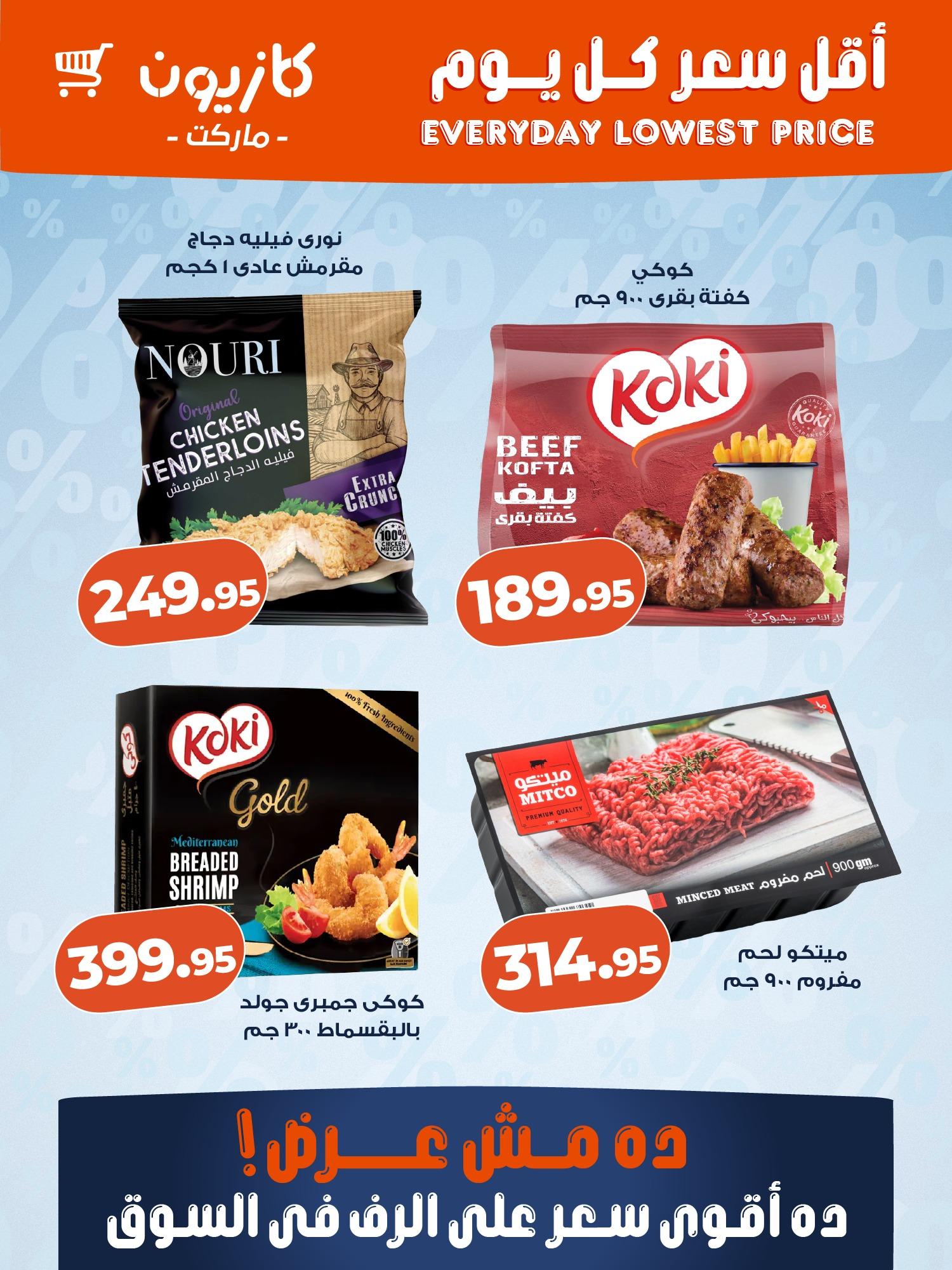 عروض كازيون ماركت من 15 ابريل 2026  صفحة 7 - kazyon offers 15-15 April 2026 page 7