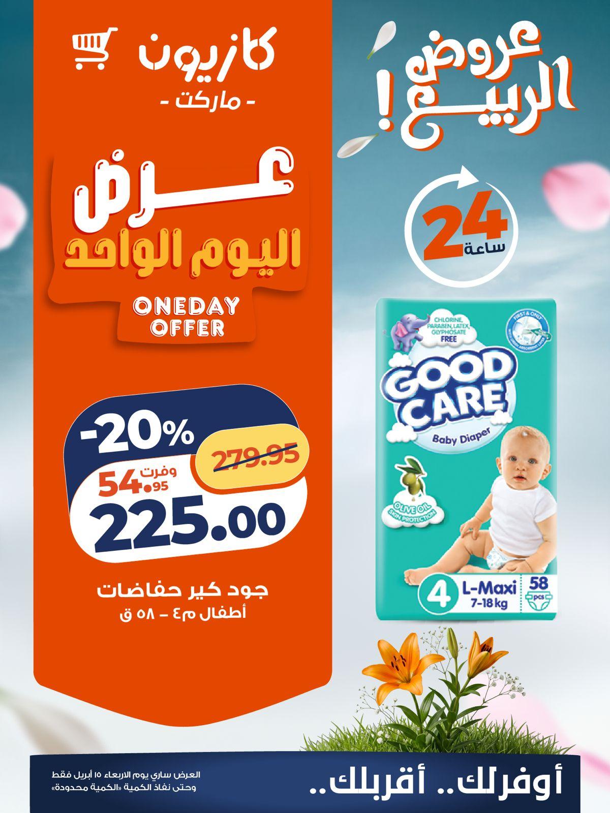 عروض كازيون 15 ابريل 2026  صفحة 3 - kazyon offers 15-15 April 2026 page 3