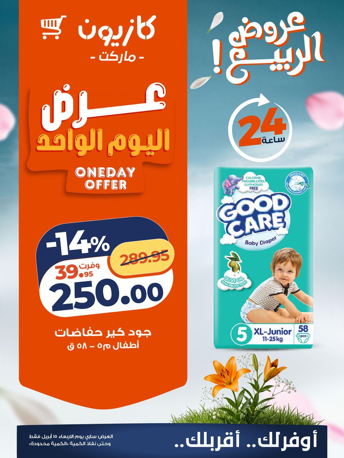 عروض كازيون 15 ابريل 2026  صفحة 4 - kazyon offers 15-15 April 2026 page 4