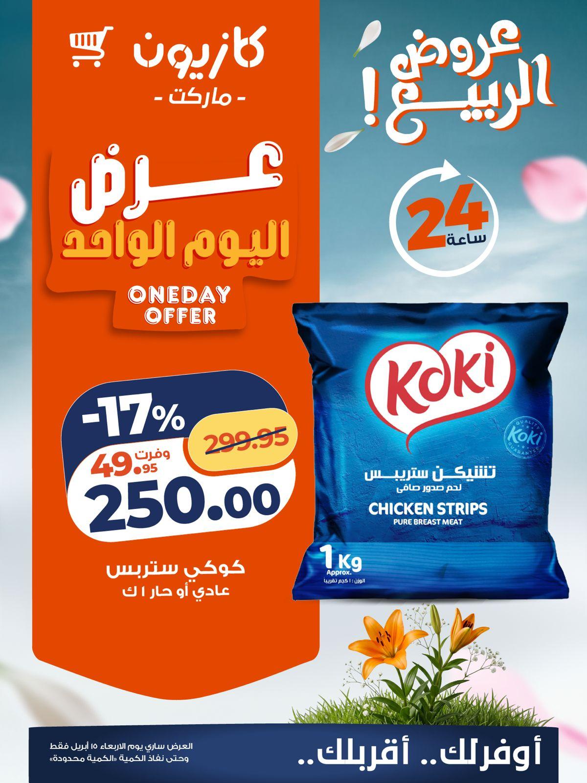 عروض كازيون 15 ابريل 2026  صفحة 5 - kazyon offers 15-15 April 2026 page 5