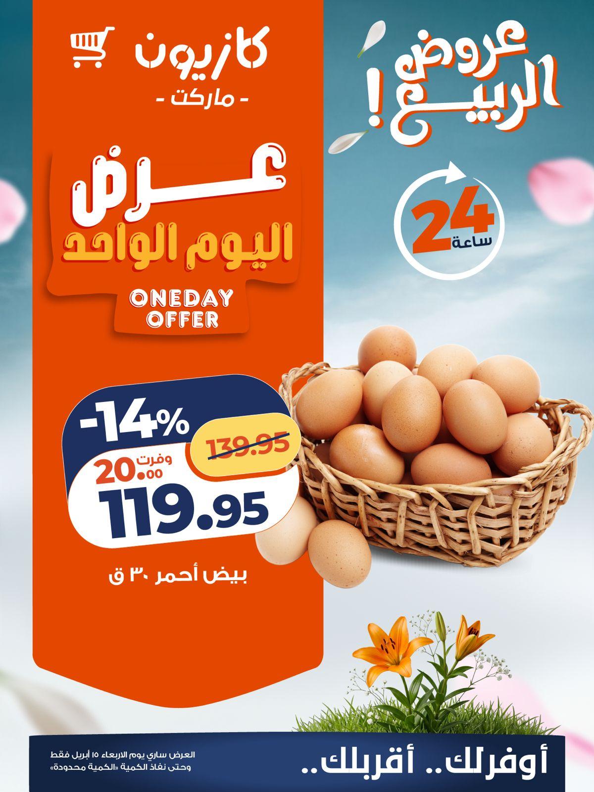 عروض كازيون 15 ابريل 2026  صفحة 6 - kazyon offers 15-15 April 2026 page 6