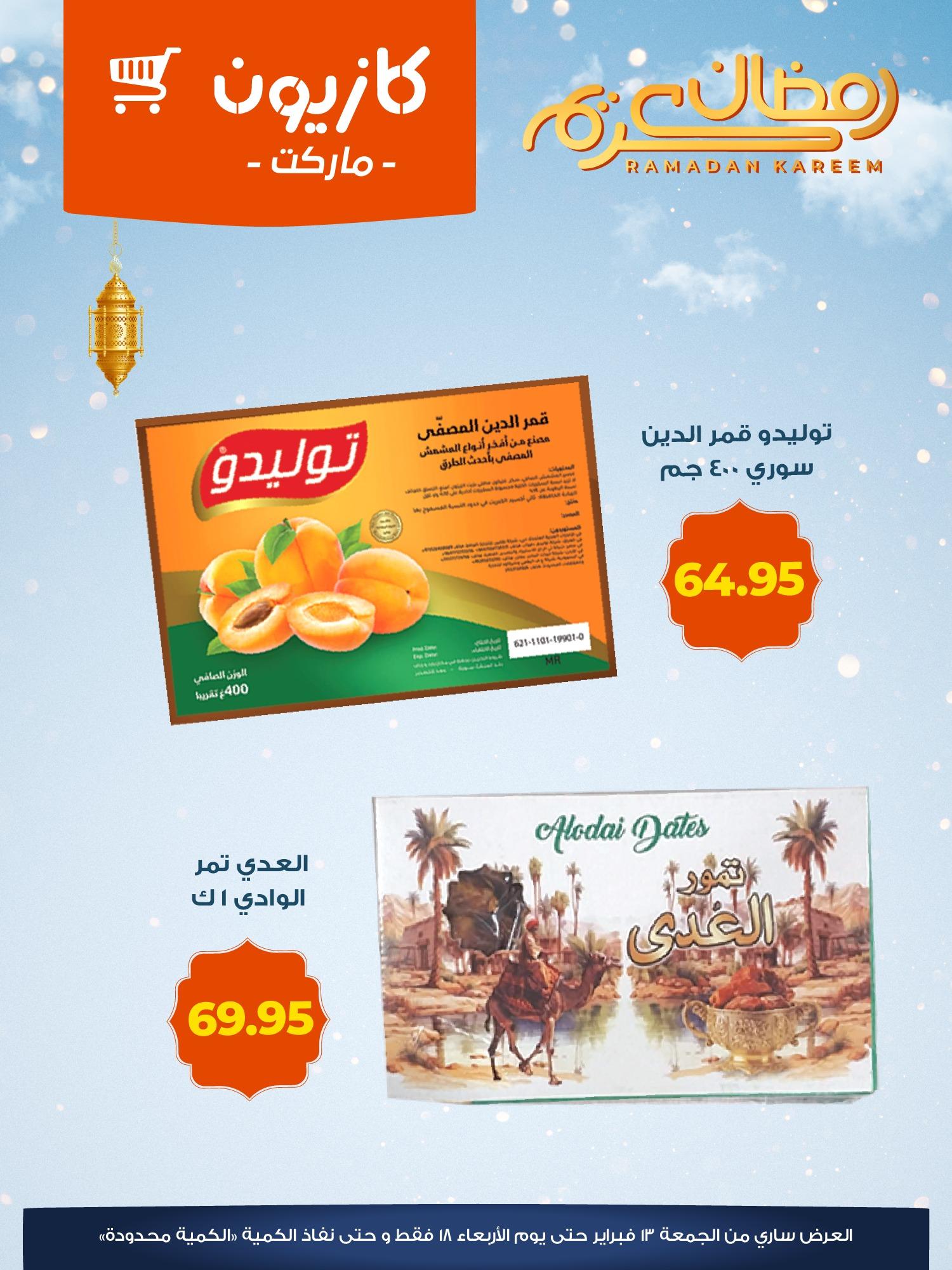 عروض كازيون 15-18 فبراير 2026 صفحة 6 - kazyon offers 15-18 February 2026 page 6