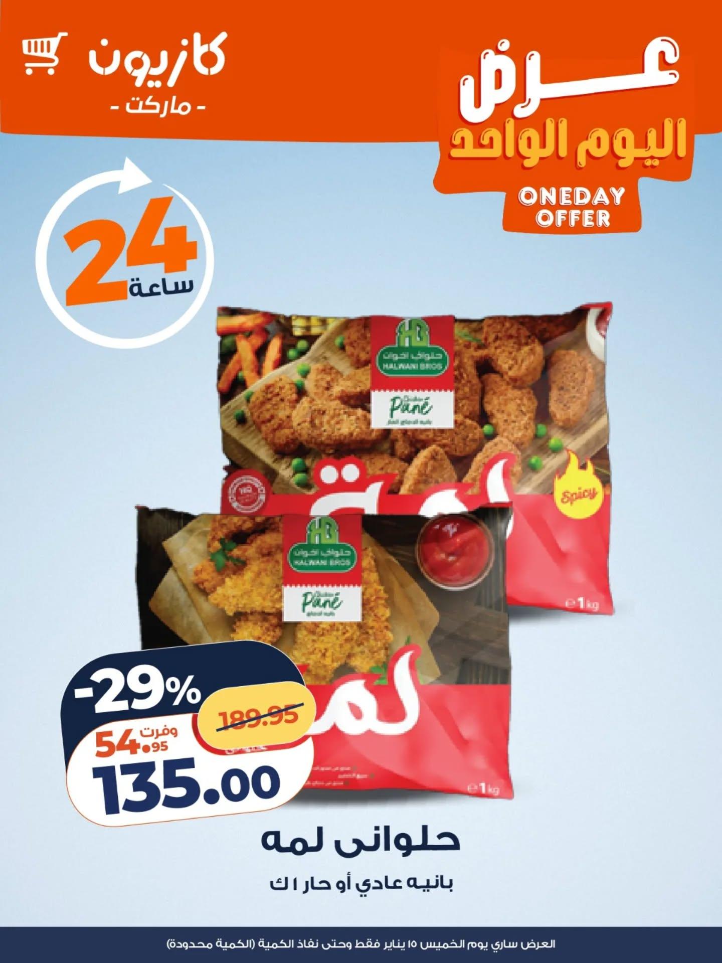 عروض كازيون 15 يناير 2026 صفحة 3 - kazyon offers 15-15 January 2026 page 3