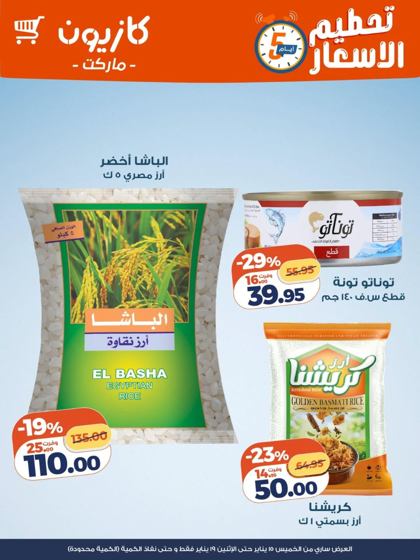 عروض كازيون 15-19 يناير 2026 صفحة 5 - kazyon offers 15-19 January 2026 page 5