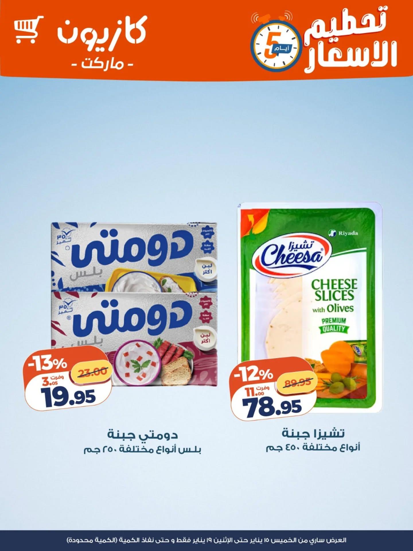 عروض كازيون 15-19 يناير 2026 صفحة 7 - kazyon offers 15-19 January 2026 page 7