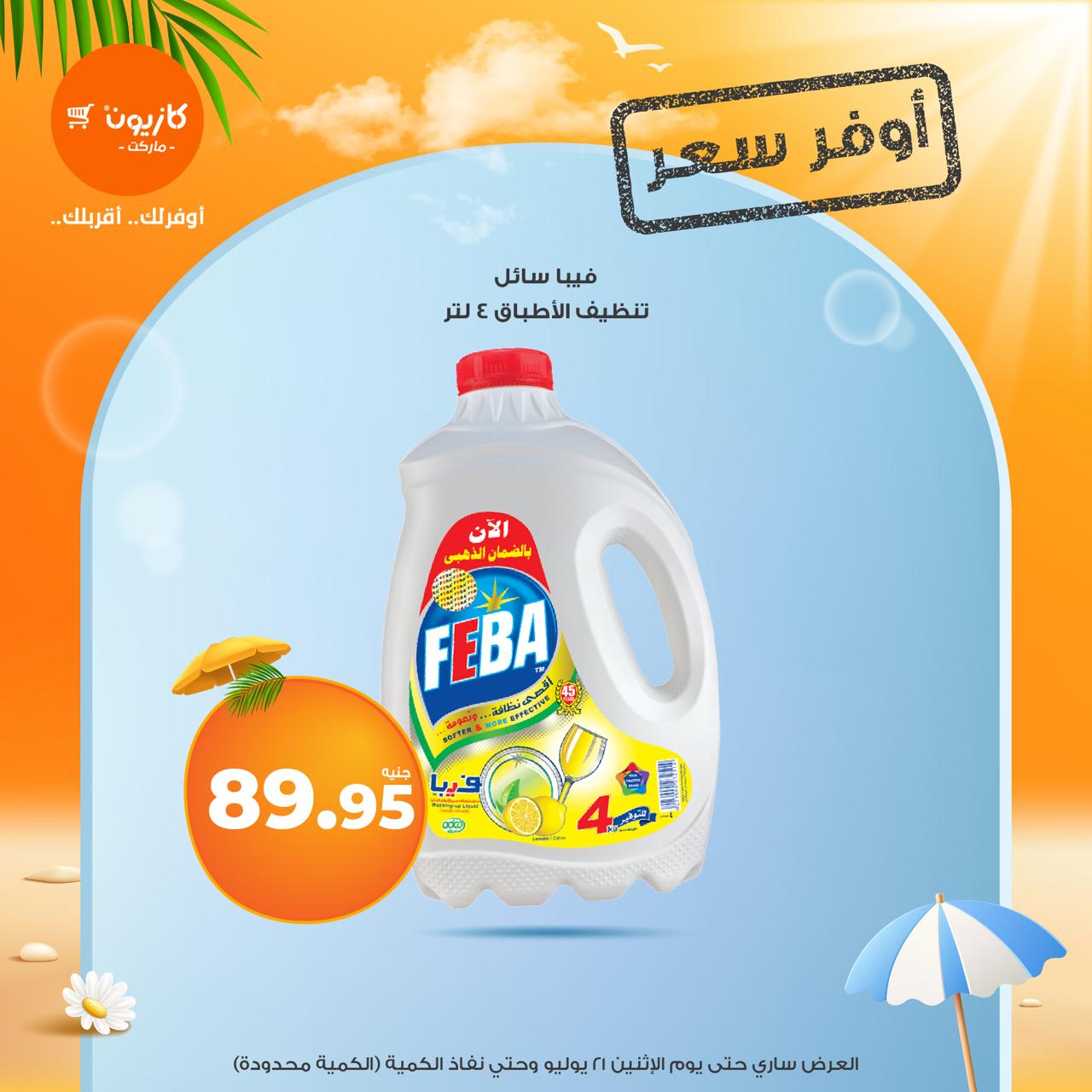 kazyon offers from 15jul to 2jun 2025 عروض كازيون من 15 يوليو حتى 2 يونيو 2025 صفحة رقم 12