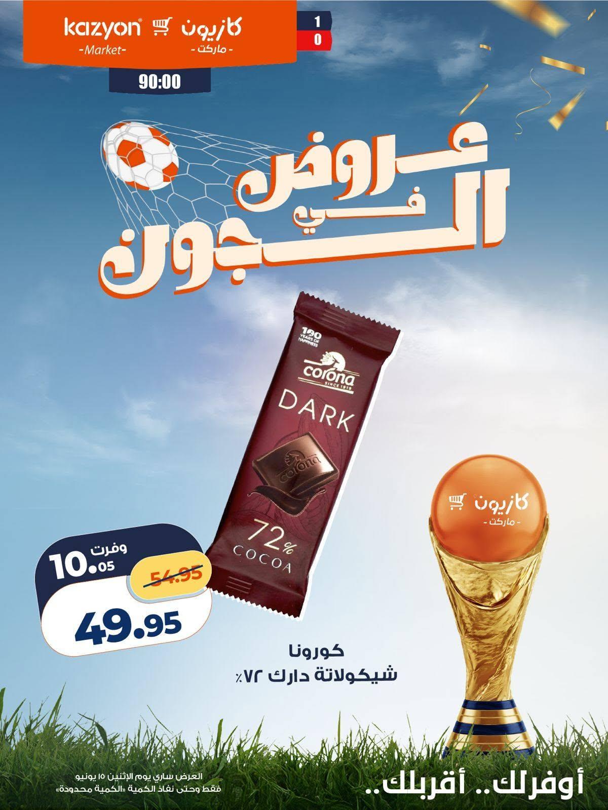 عروض كازيون 15 يونيو 2026  صفحة 4 - kazyon offers 15-15 June 2026 page 4