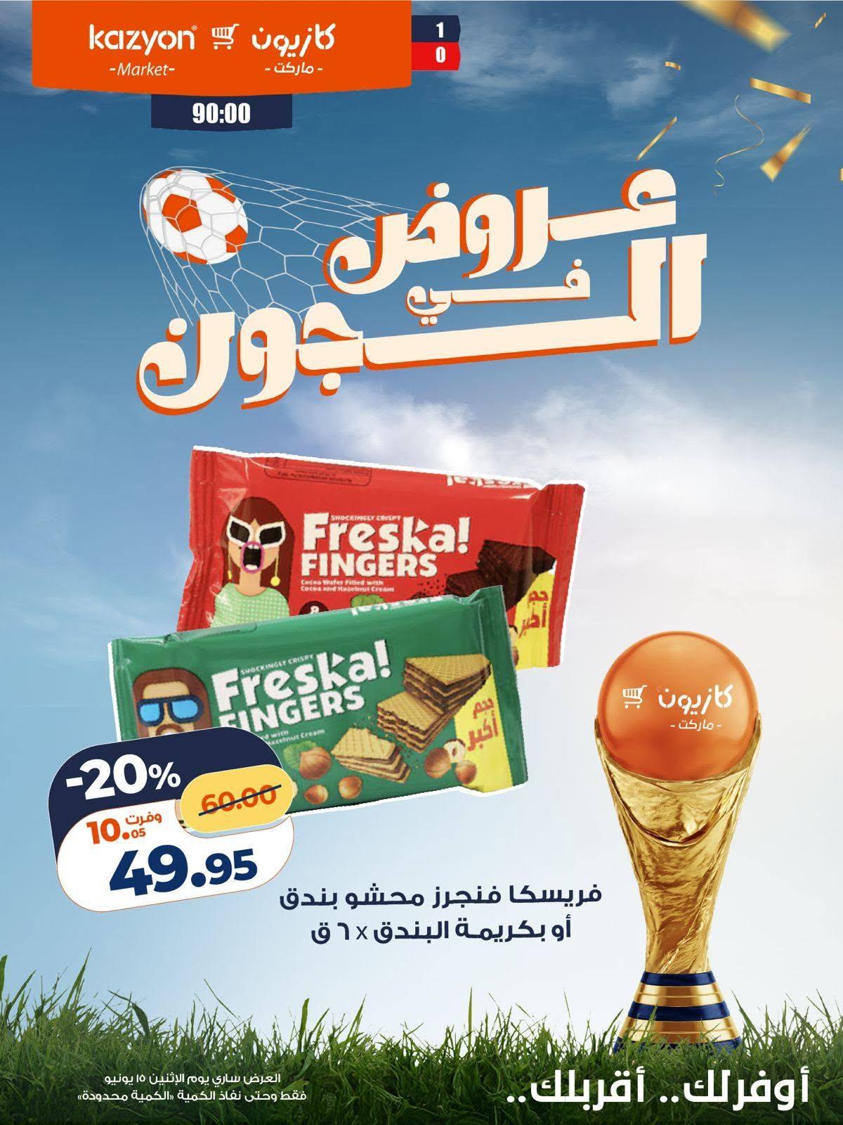 عروض كازيون 15 يونيو 2026  صفحة 5 - kazyon offers 15-15 June 2026 page 5
