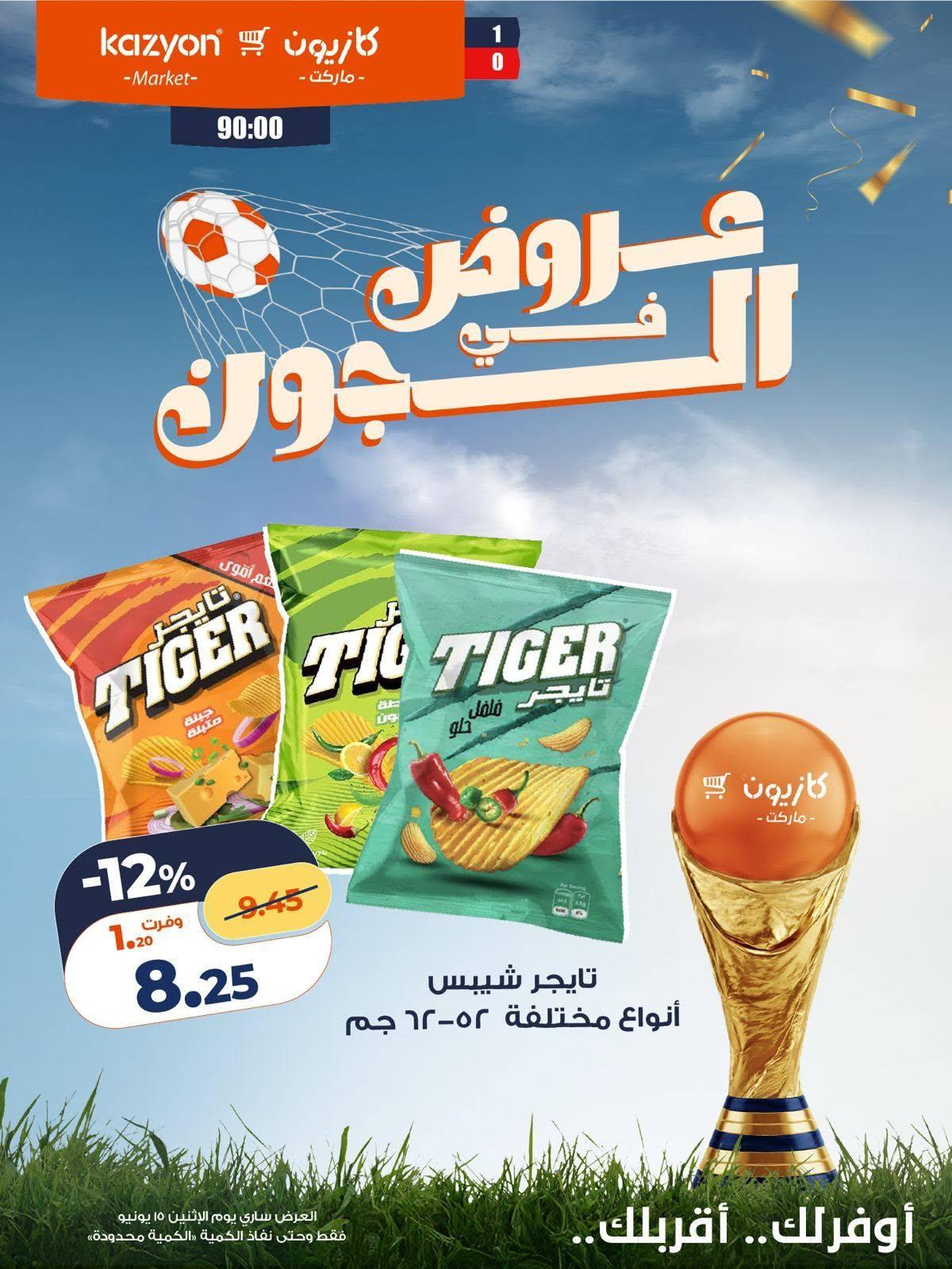عروض كازيون 15 يونيو 2026  صفحة 6 - kazyon offers 15-15 June 2026 page 6