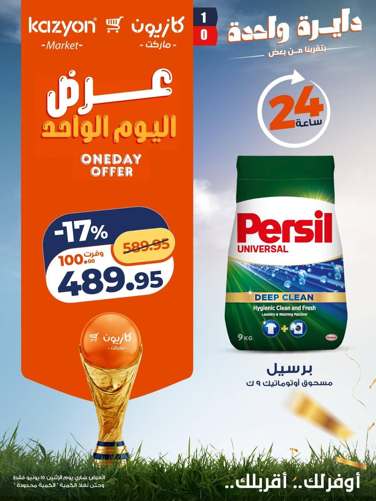 عروض كازيون ماركت 15 يونيو 2026 صفحة 3 - kazyon offers 15-15 June 2026 page 3