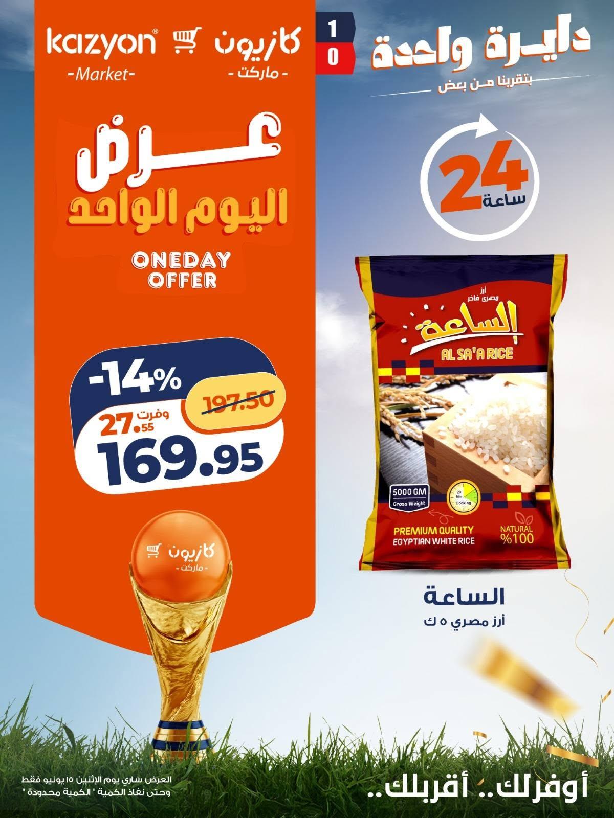 عروض كازيون ماركت 15 يونيو 2026 صفحة 4 - kazyon offers 15-15 June 2026 page 4