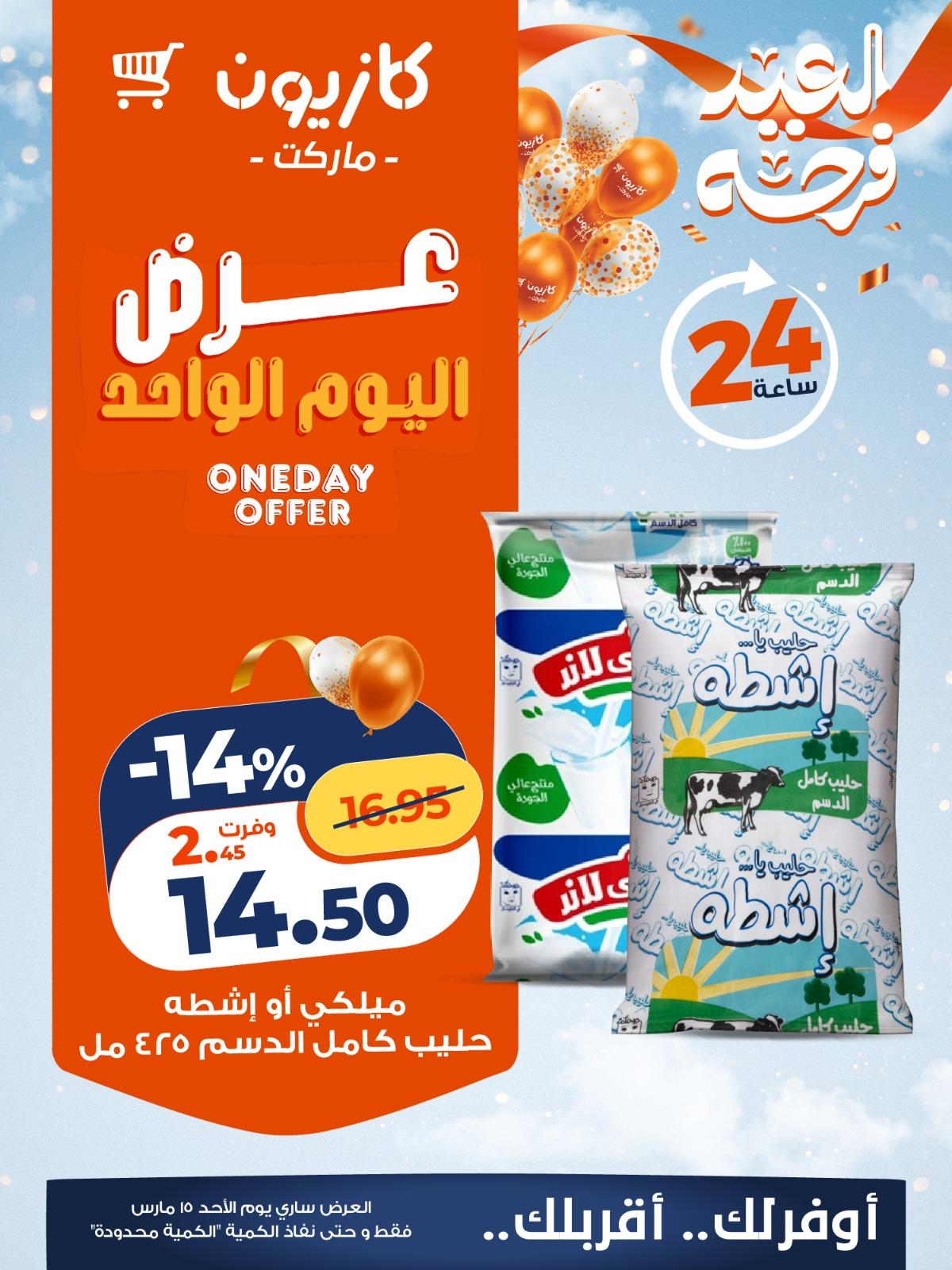 عروض كازيون الأحد 15 مارس 2026 صفحة 2