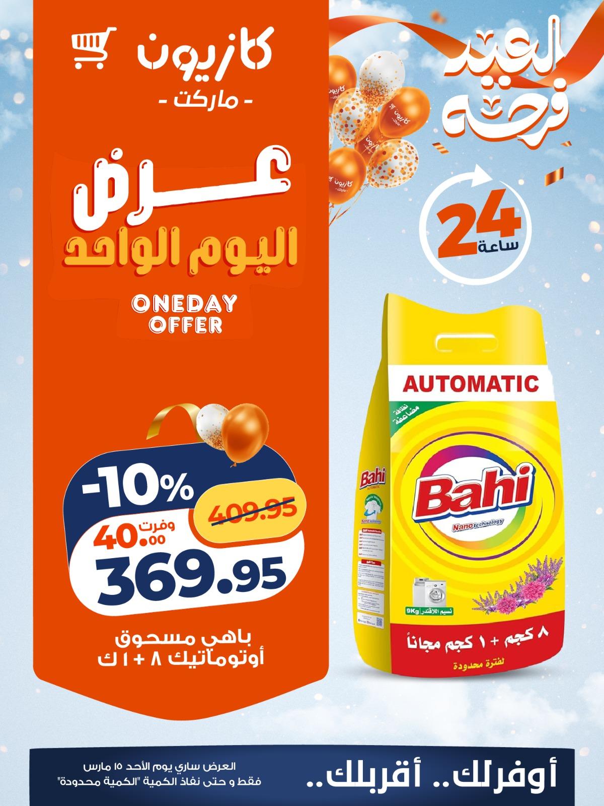 عروض كازيون الأحد 15 مارس 2026 صفحة 3