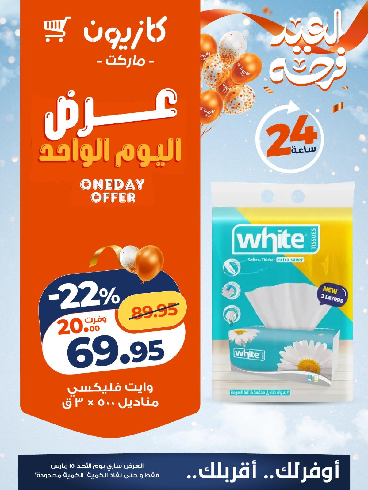 عروض كازيون الأحد 15 مارس 2026 صفحة 4