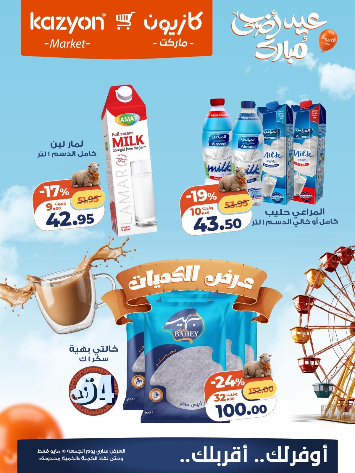 عروض كازيون ماركت 15 مايو 2026  صفحة 2 - kazyon offers 15-15 May 2026 page 2
