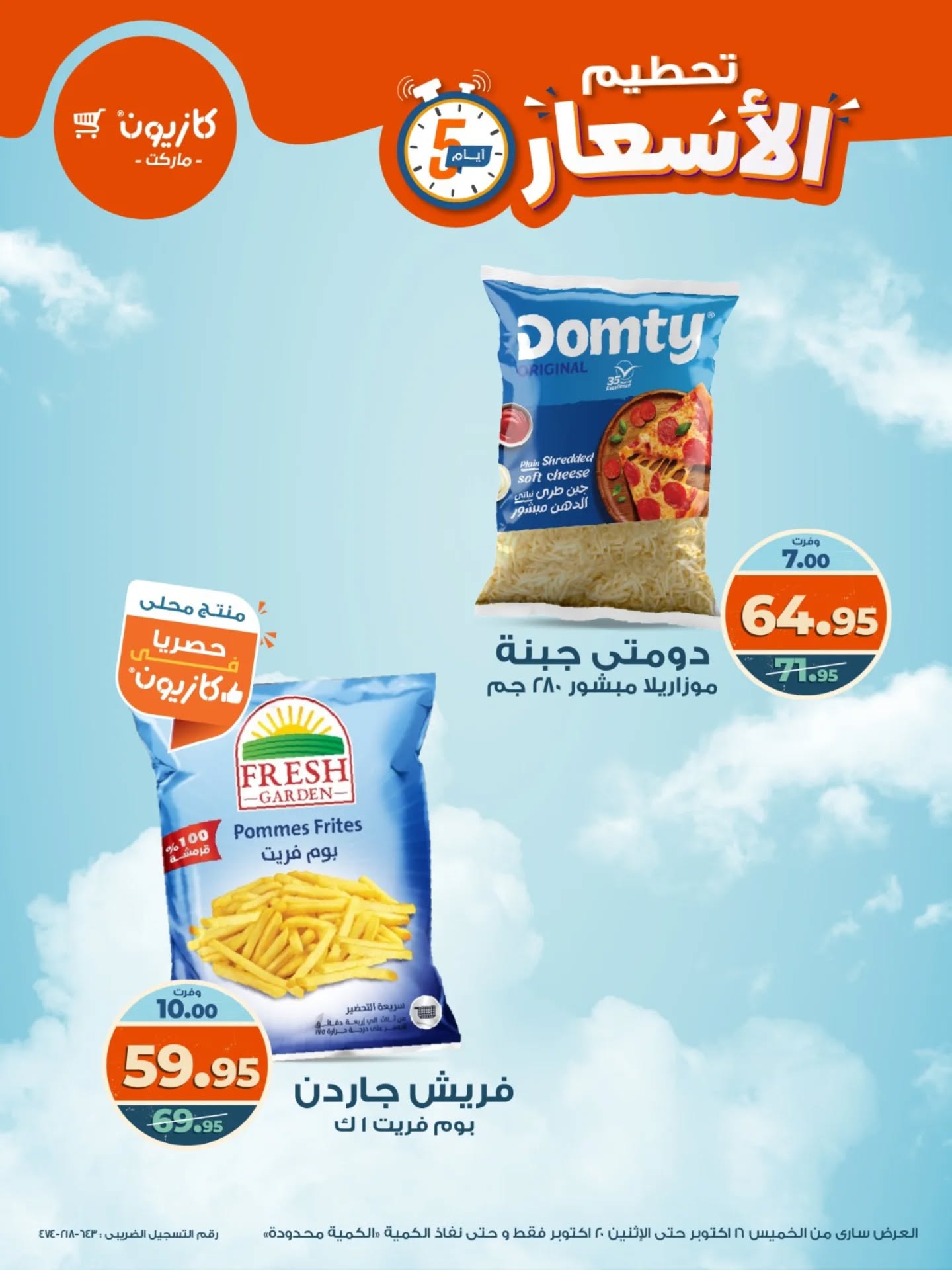 kazyon offers from 15oct to 3oct 2025 عروض كازيون من 15 أكتوبر حتى 3 أكتوبر 2025 صفحة رقم 3