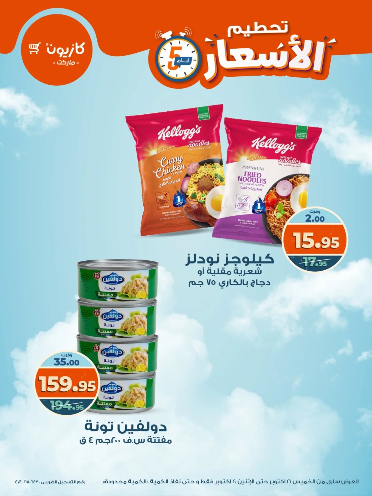 kazyon offers from 15oct to 3oct 2025 عروض كازيون من 15 أكتوبر حتى 3 أكتوبر 2025 صفحة رقم 4