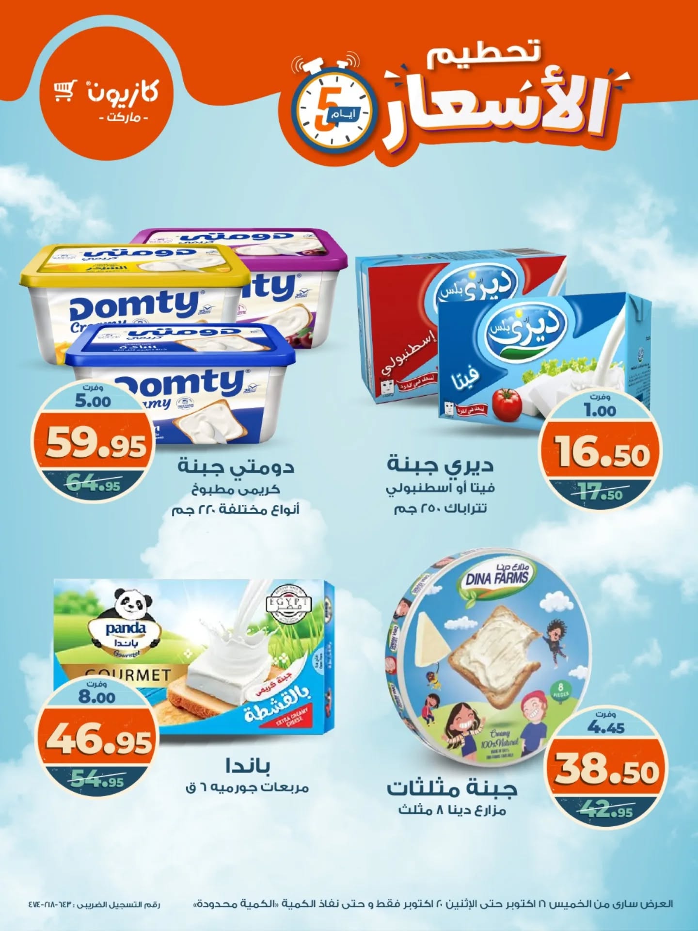 kazyon offers from 15oct to 3oct 2025 عروض كازيون من 15 أكتوبر حتى 3 أكتوبر 2025 صفحة رقم 5