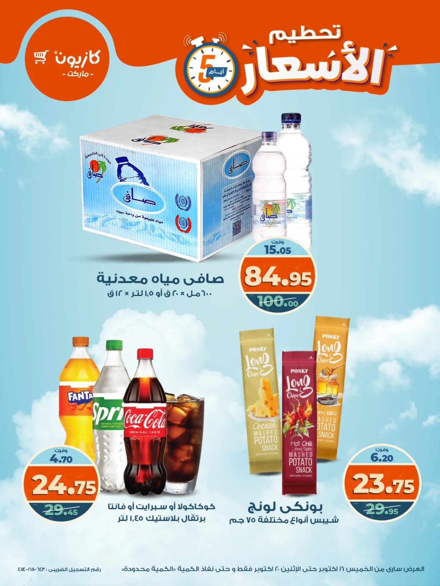 kazyon offers from 15oct to 3oct 2025 عروض كازيون من 15 أكتوبر حتى 3 أكتوبر 2025 صفحة رقم 7