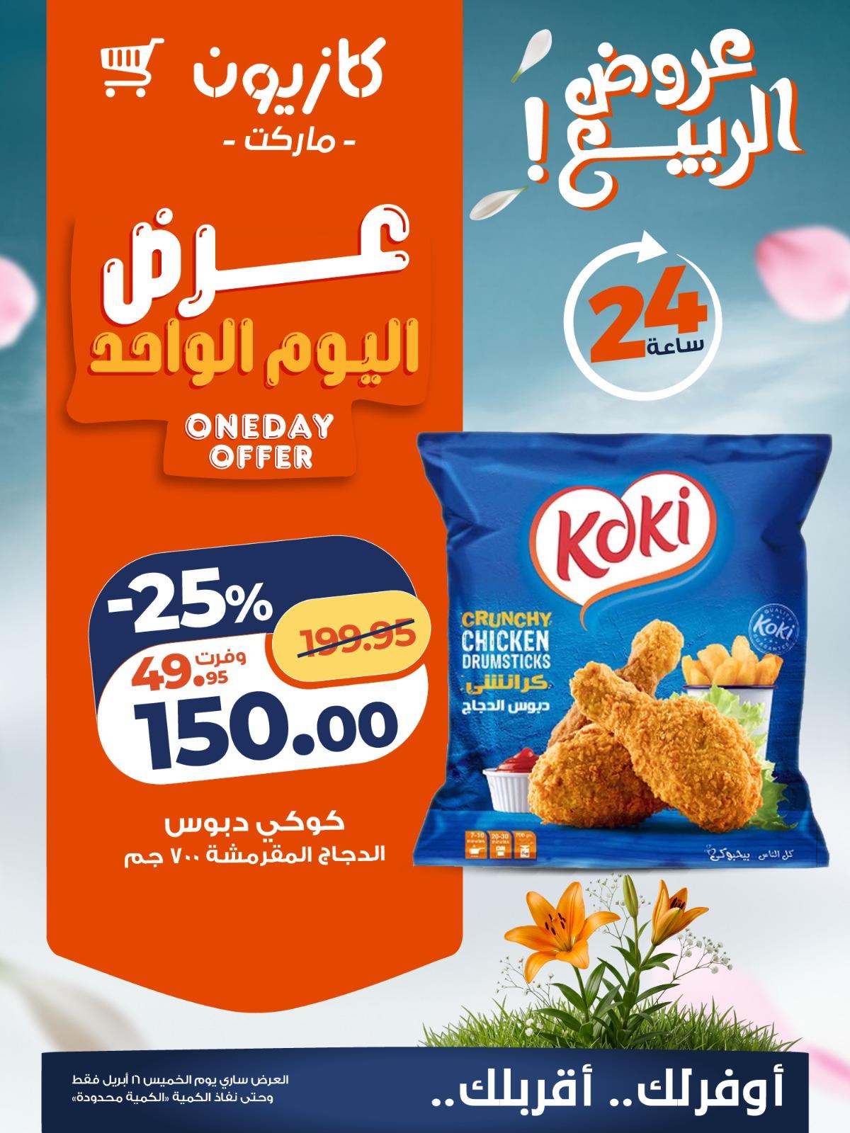 عروض كازيون ماركت 16 ابريل 2026  صفحة 3 - kazyon offers 16-16 April 2026 page 3