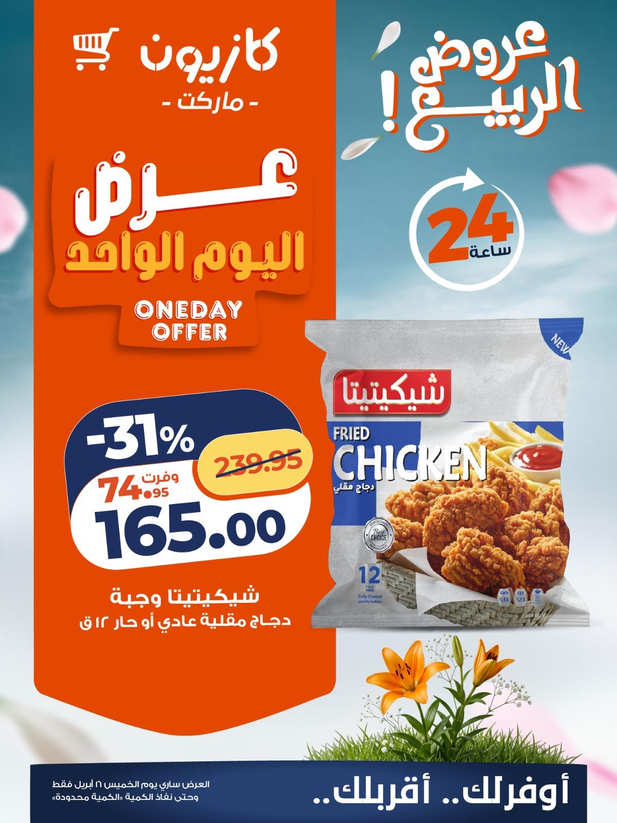 عروض كازيون ماركت 16 ابريل 2026  صفحة 4 - kazyon offers 16-16 April 2026 page 4