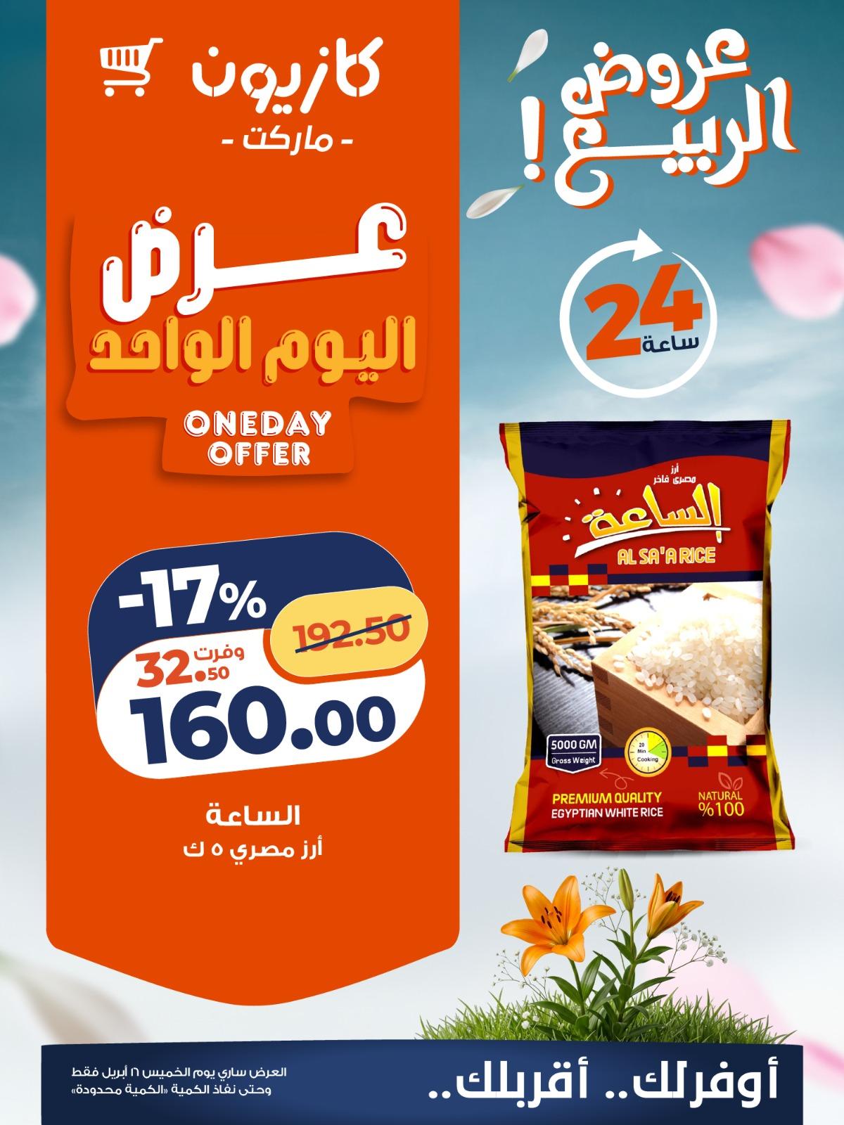 عروض كازيون ماركت 16 ابريل 2026  صفحة 5 - kazyon offers 16-16 April 2026 page 5