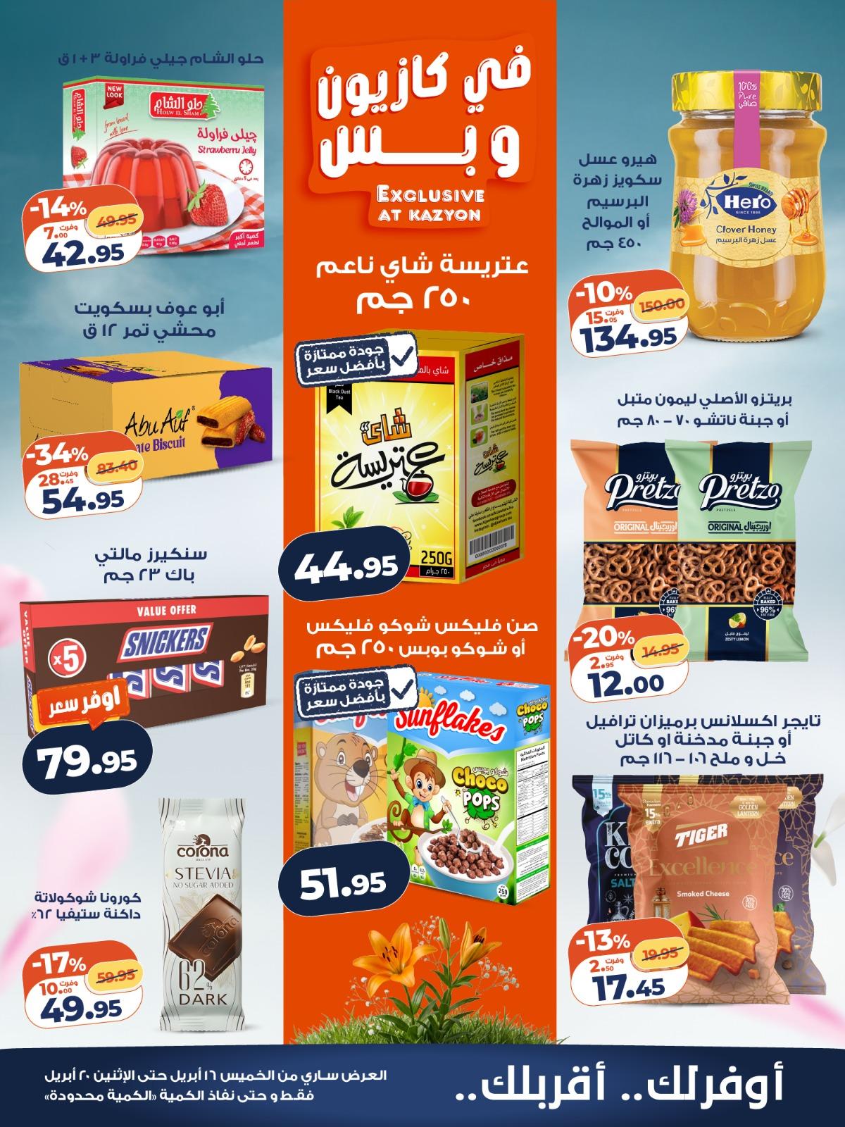عروض كازيون 16-21 إبريل 2026 صفحة 3
